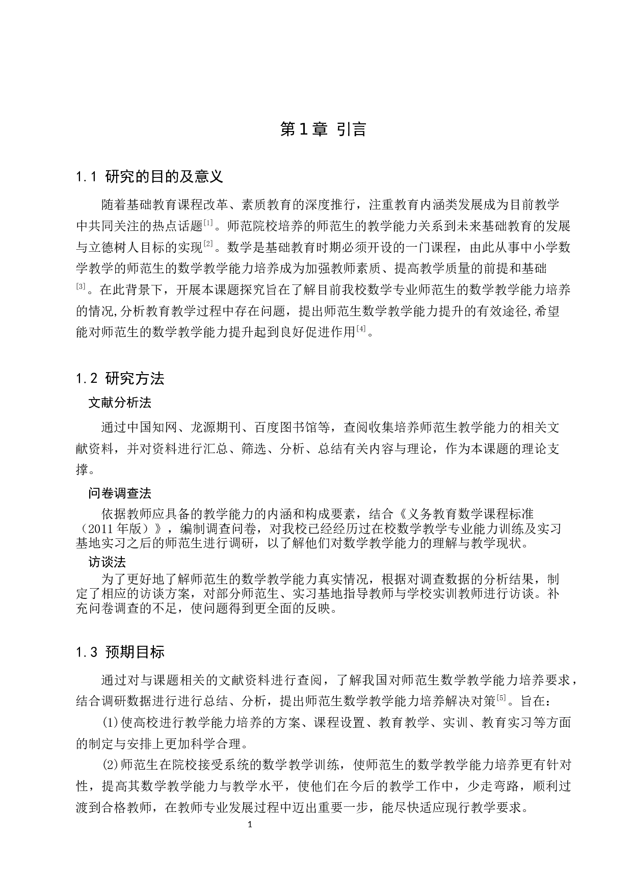 师范生数学教学能力提升的有效途径探析&mdash;以张家口学院为例-9094字.docx 第4页