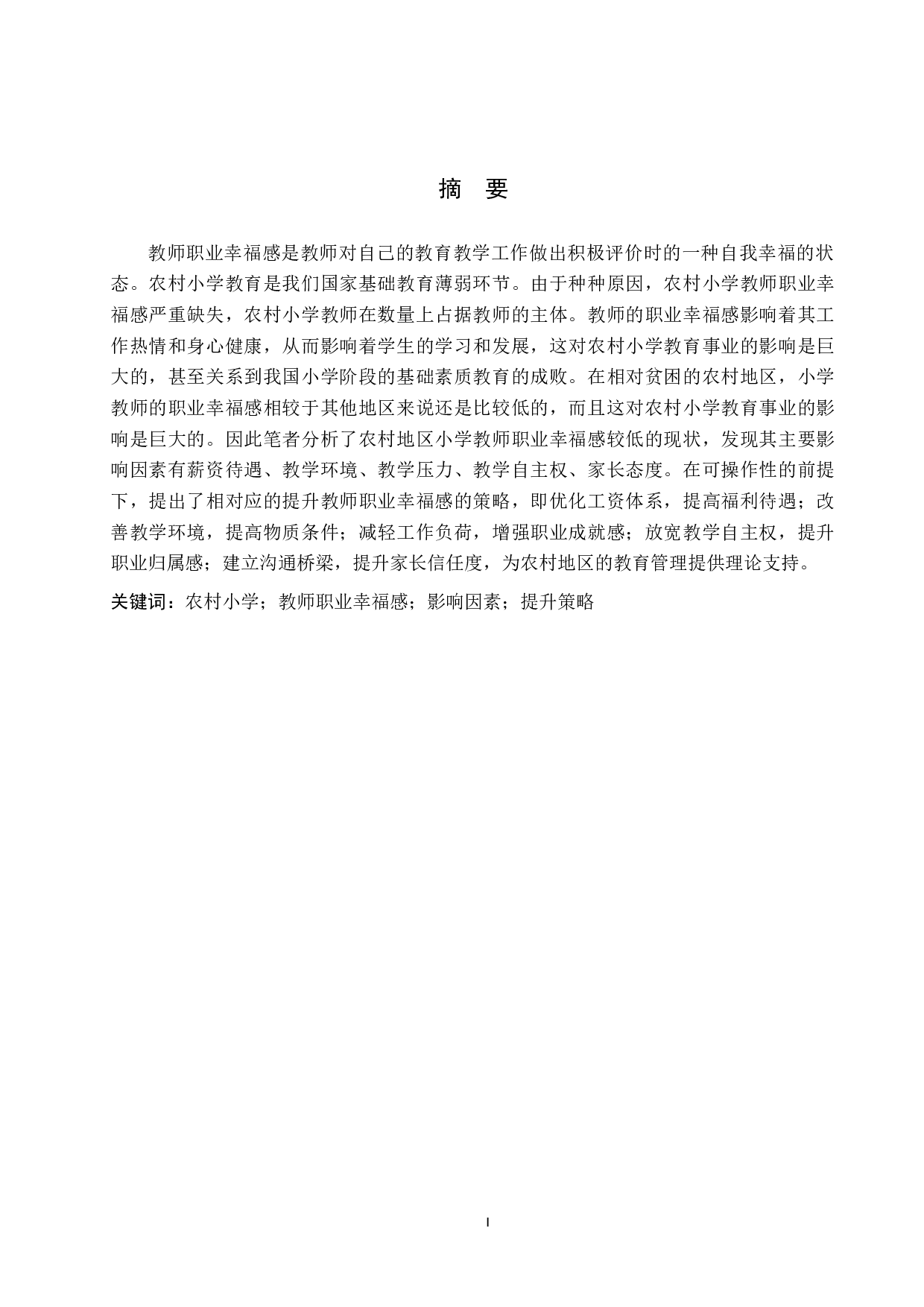 农村小学教师职业幸福感的影响因素及其提升策略研究-11045字.doc 第1页