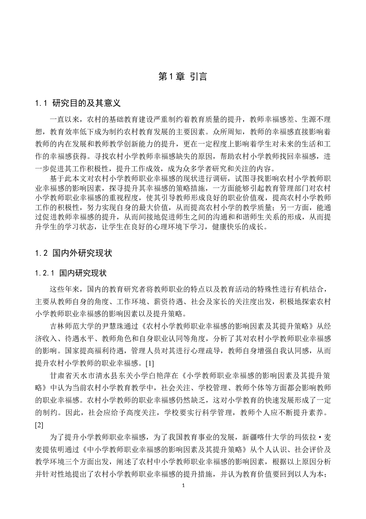 农村小学教师职业幸福感的影响因素及其提升策略研究-11045字.doc 第4页