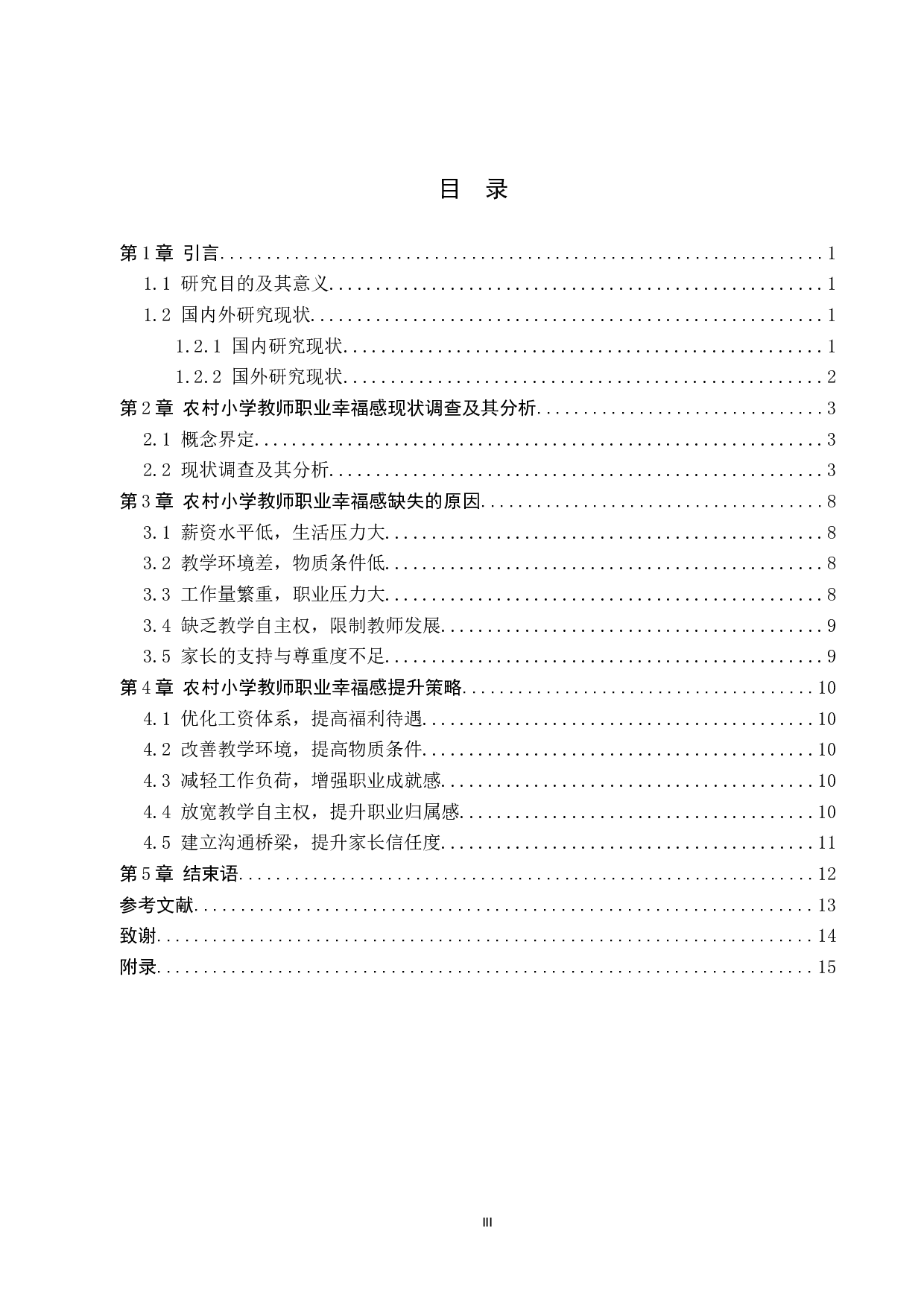 农村小学教师职业幸福感的影响因素及其提升策略研究-11045字.doc 第3页