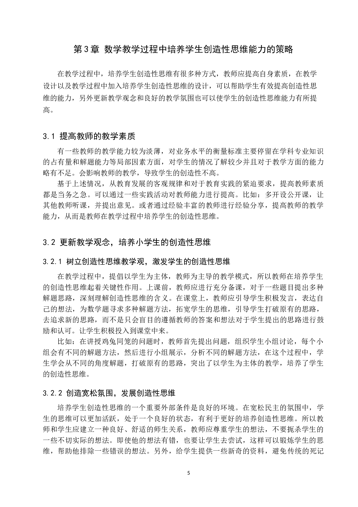 浅析小学数学教学中创造性思维能力培养的重要性-8315字.docx 第8页