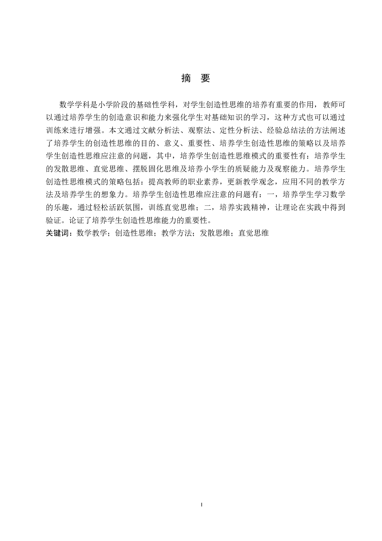 浅析小学数学教学中创造性思维能力培养的重要性-8315字.docx 第1页