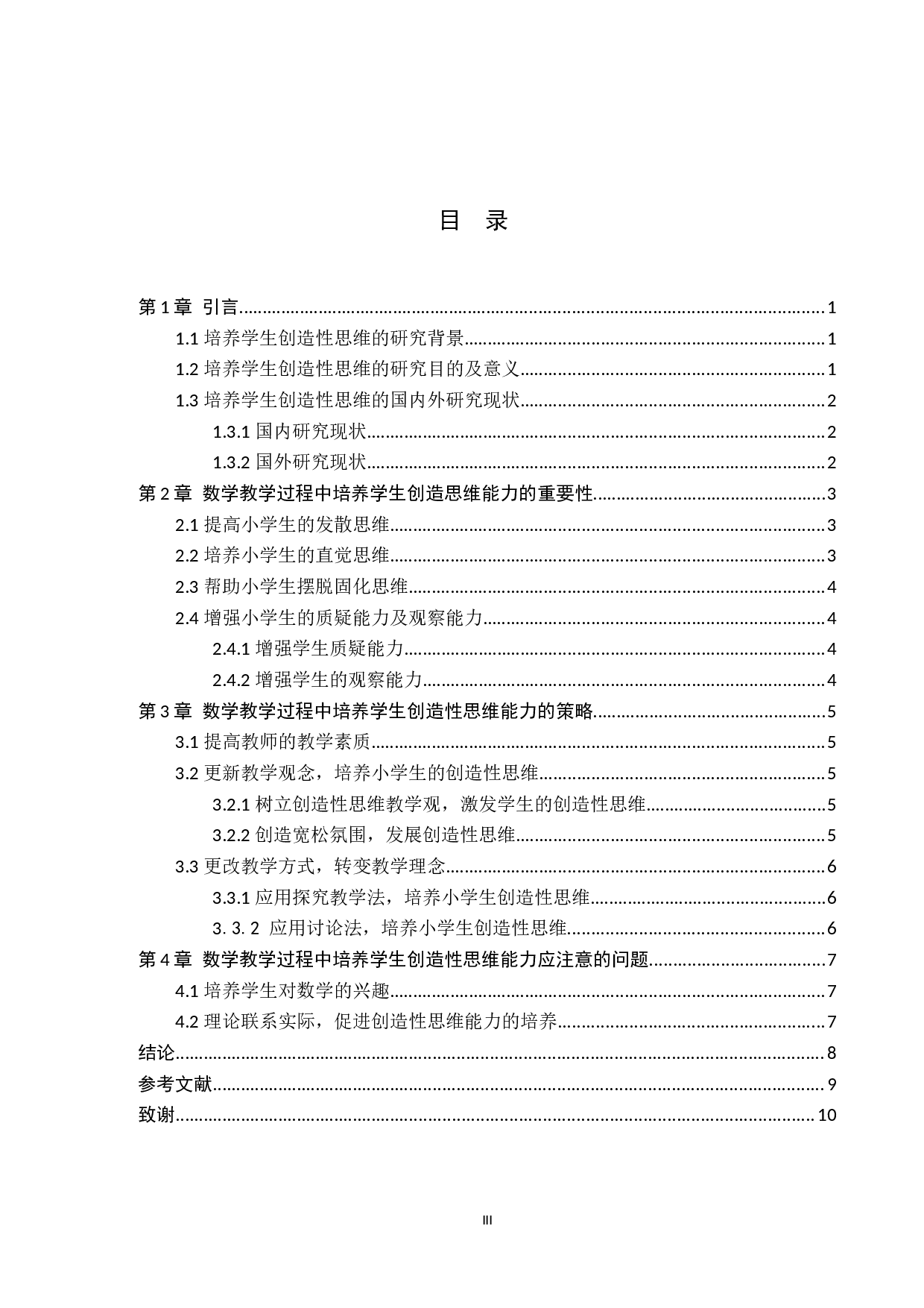 浅析小学数学教学中创造性思维能力培养的重要性-8315字.docx 第3页