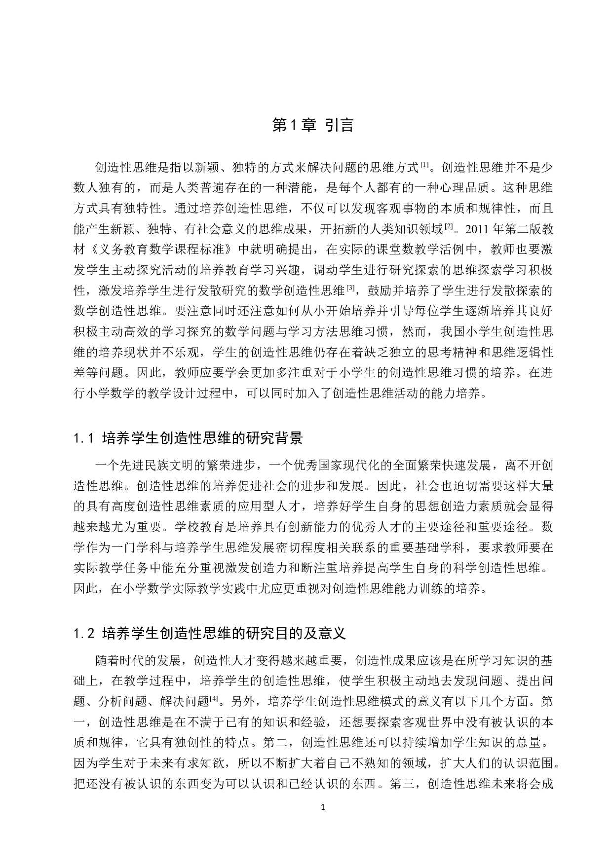 浅析小学数学教学中创造性思维能力培养的重要性-8315字.docx 第4页