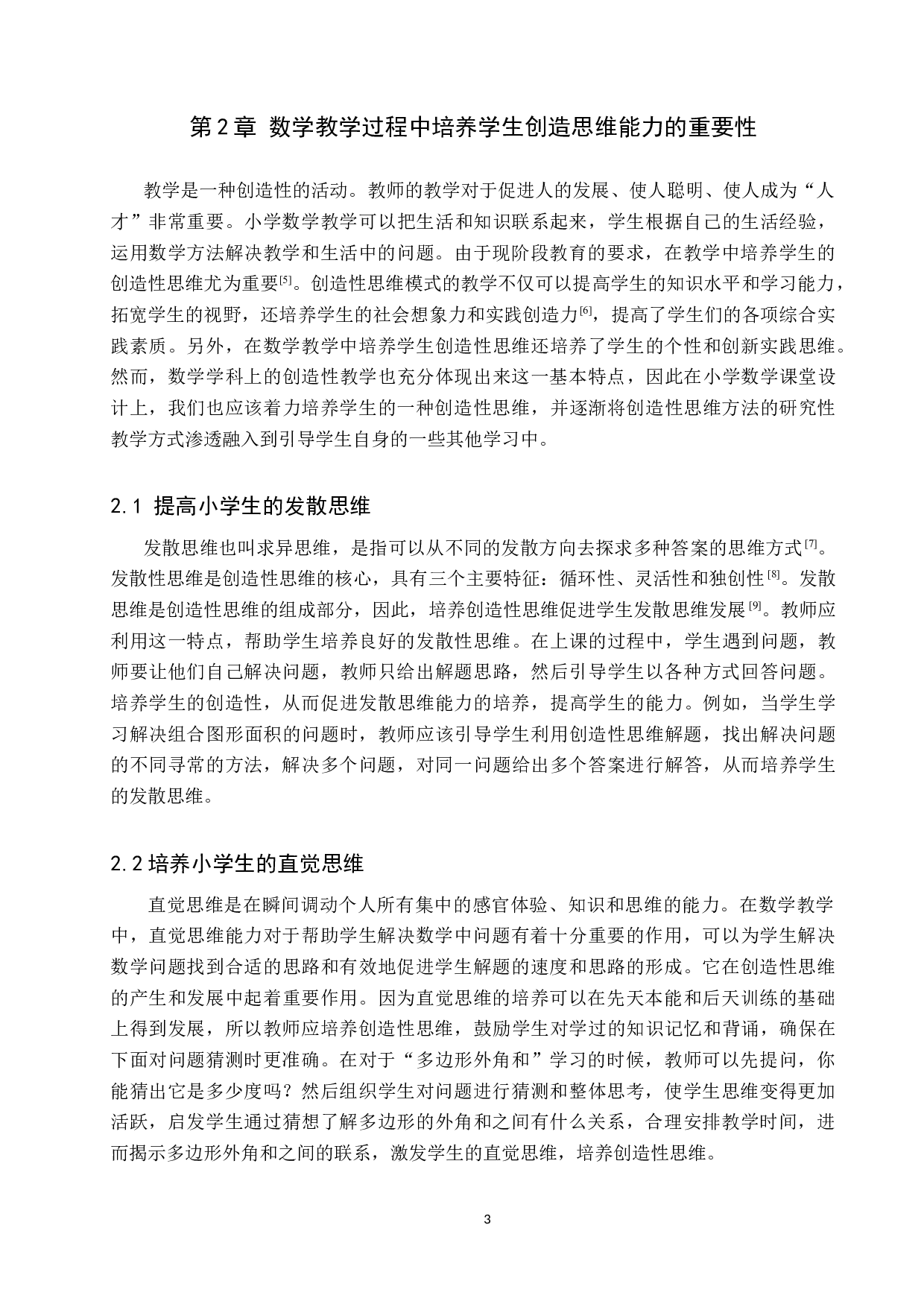 浅析小学数学教学中创造性思维能力培养的重要性-8315字.docx 第6页