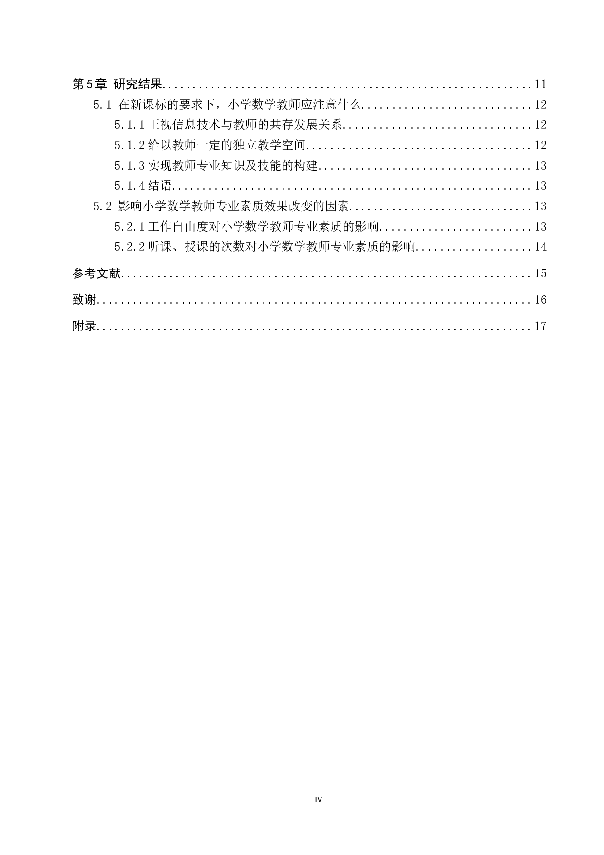 新课标下小学数学教师素质发展研究-14138字.docx 第4页