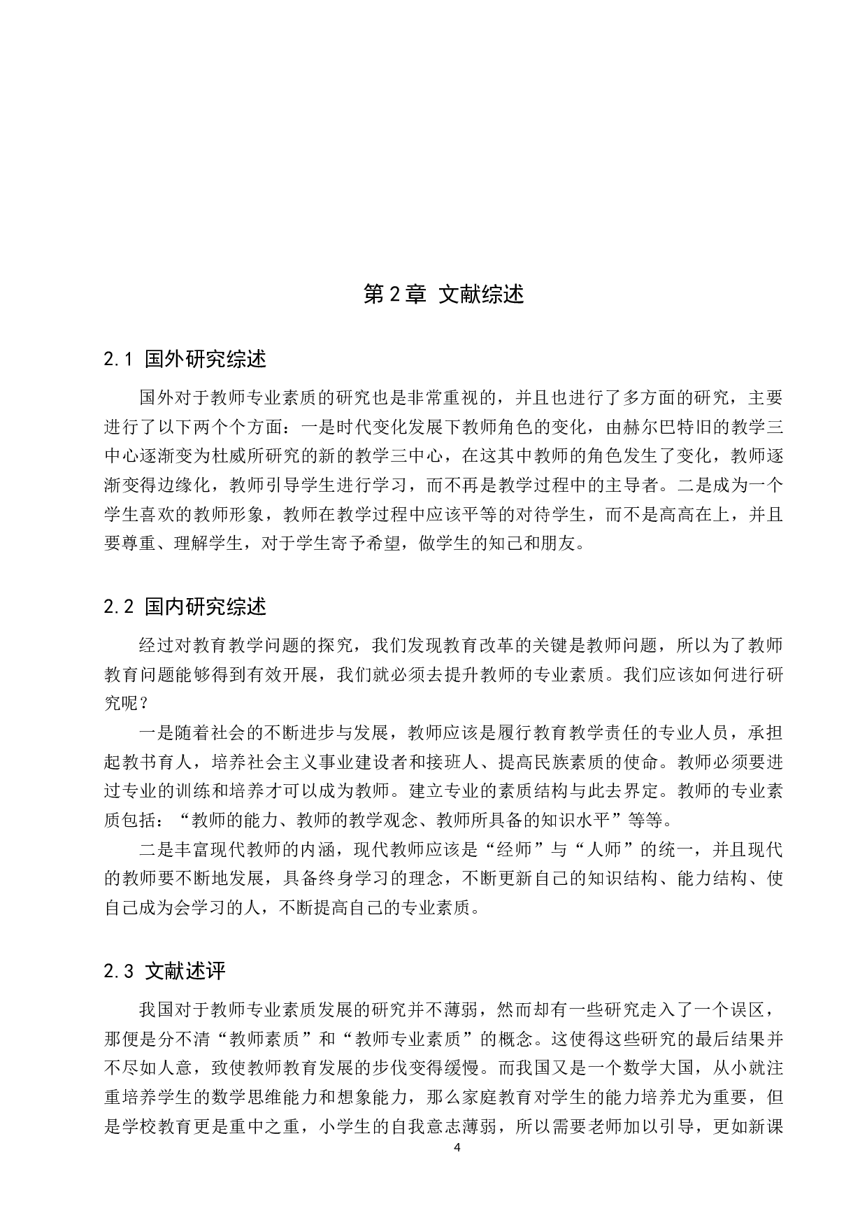 新课标下小学数学教师素质发展研究-14138字.docx 第8页