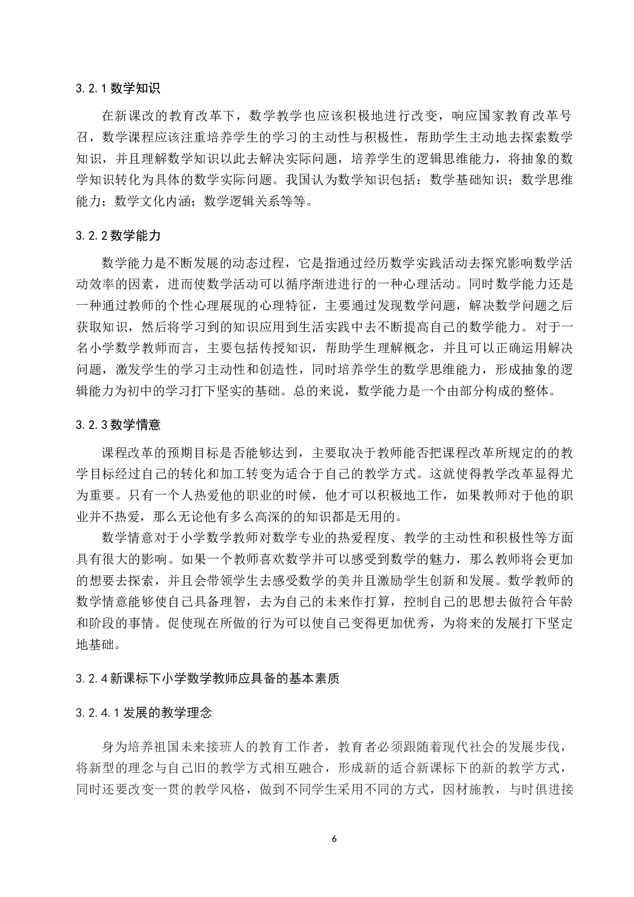 新课标下小学数学教师素质发展研究-14138字.docx 第10页