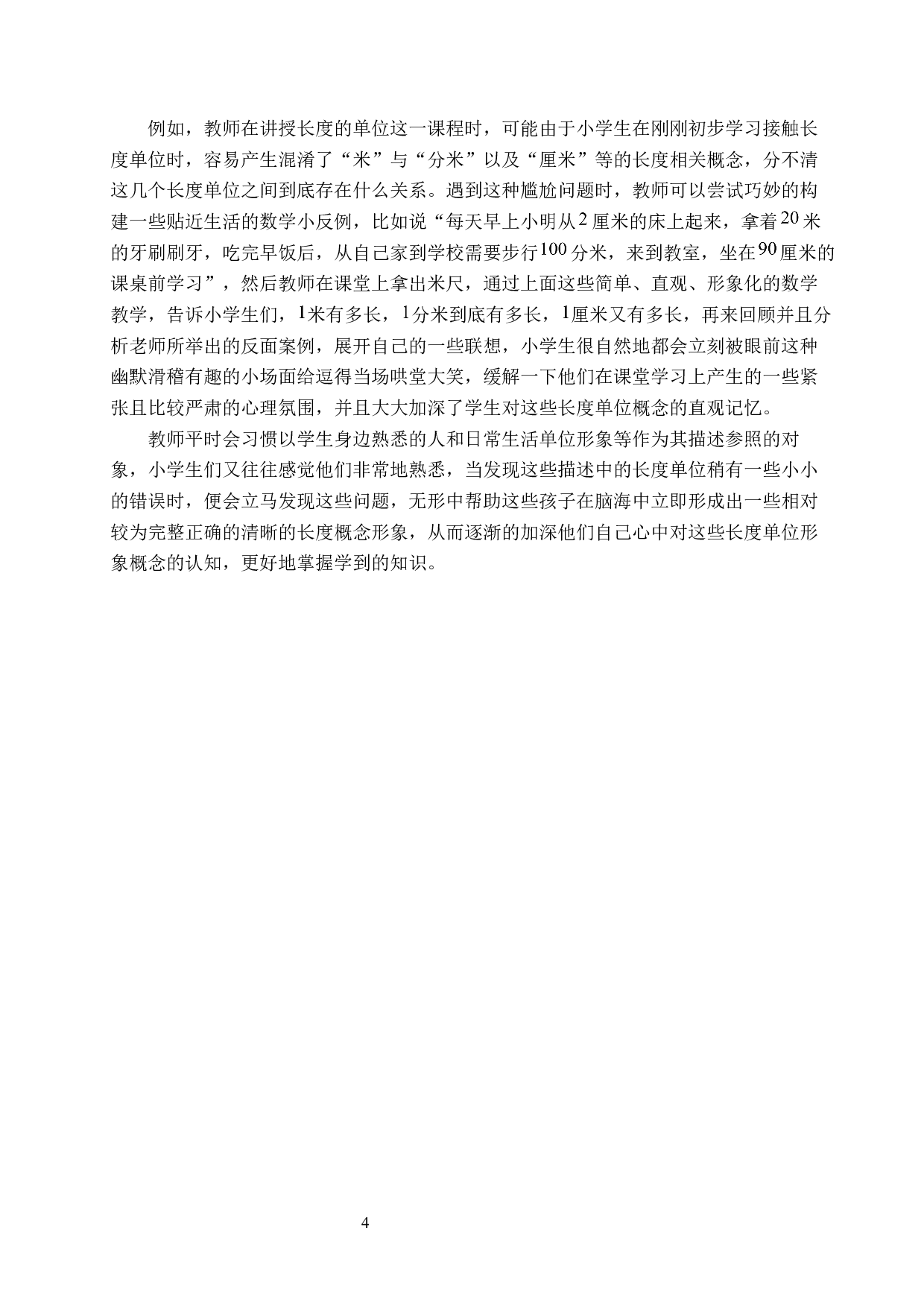 反例在小学数学教学中的应用-9678字.docx 第7页