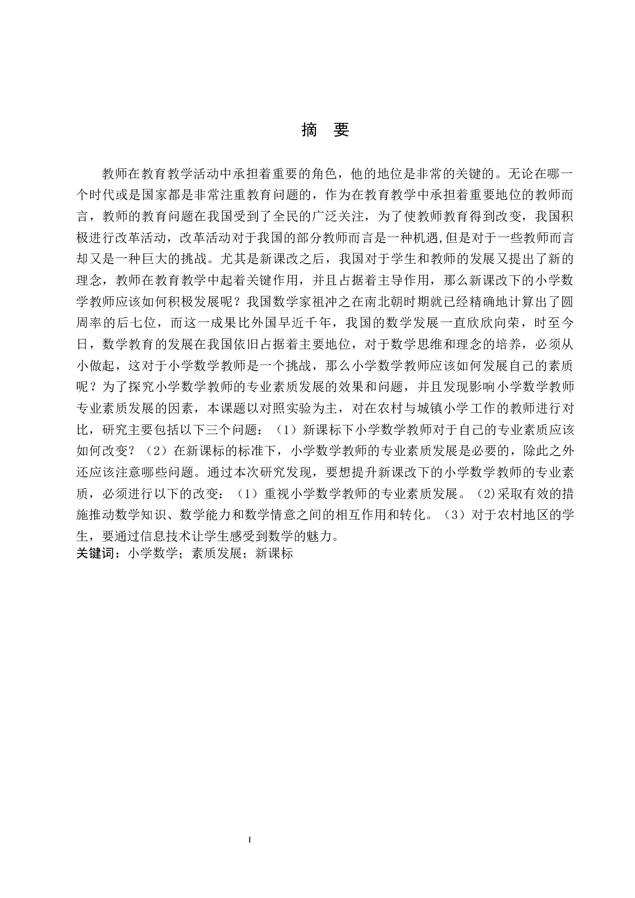 新课标下小学数学教师素质发展研究-14138字.docx 第1页