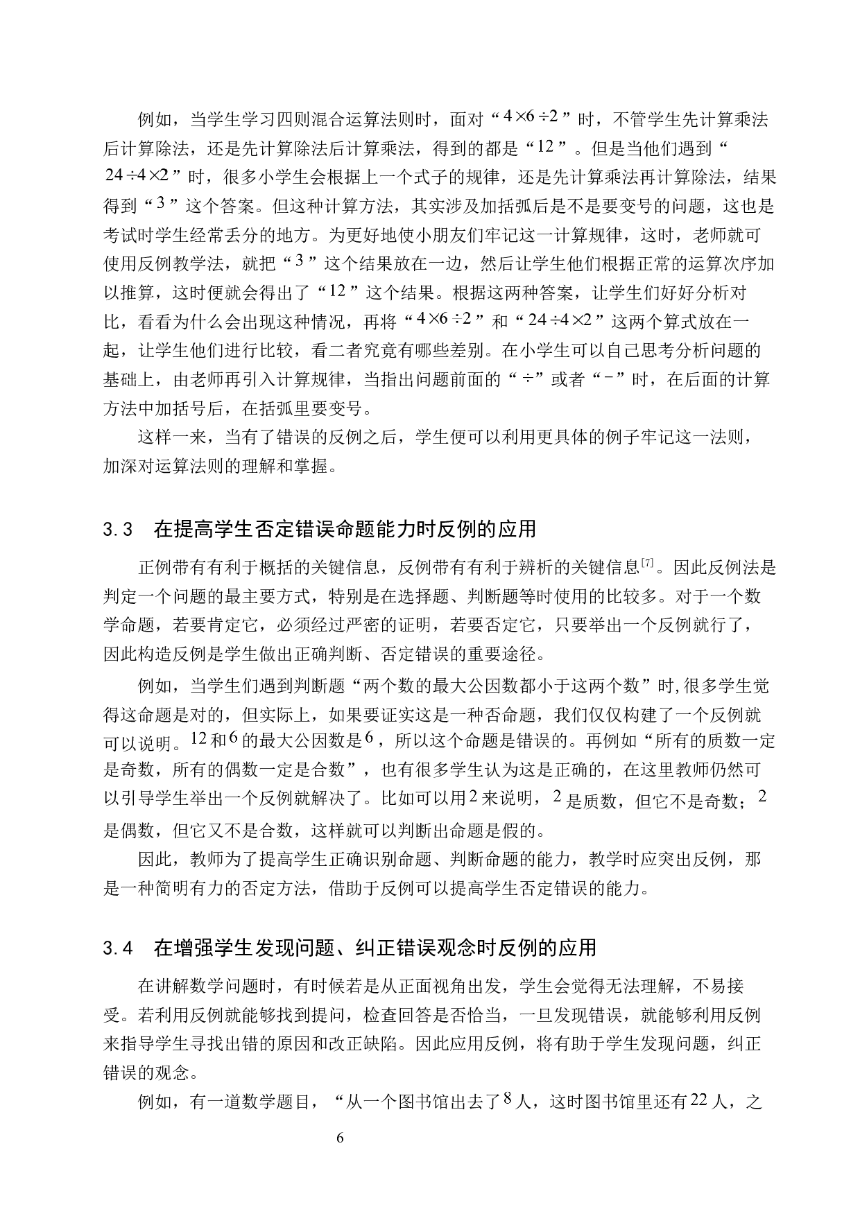 反例在小学数学教学中的应用-9678字.docx 第9页