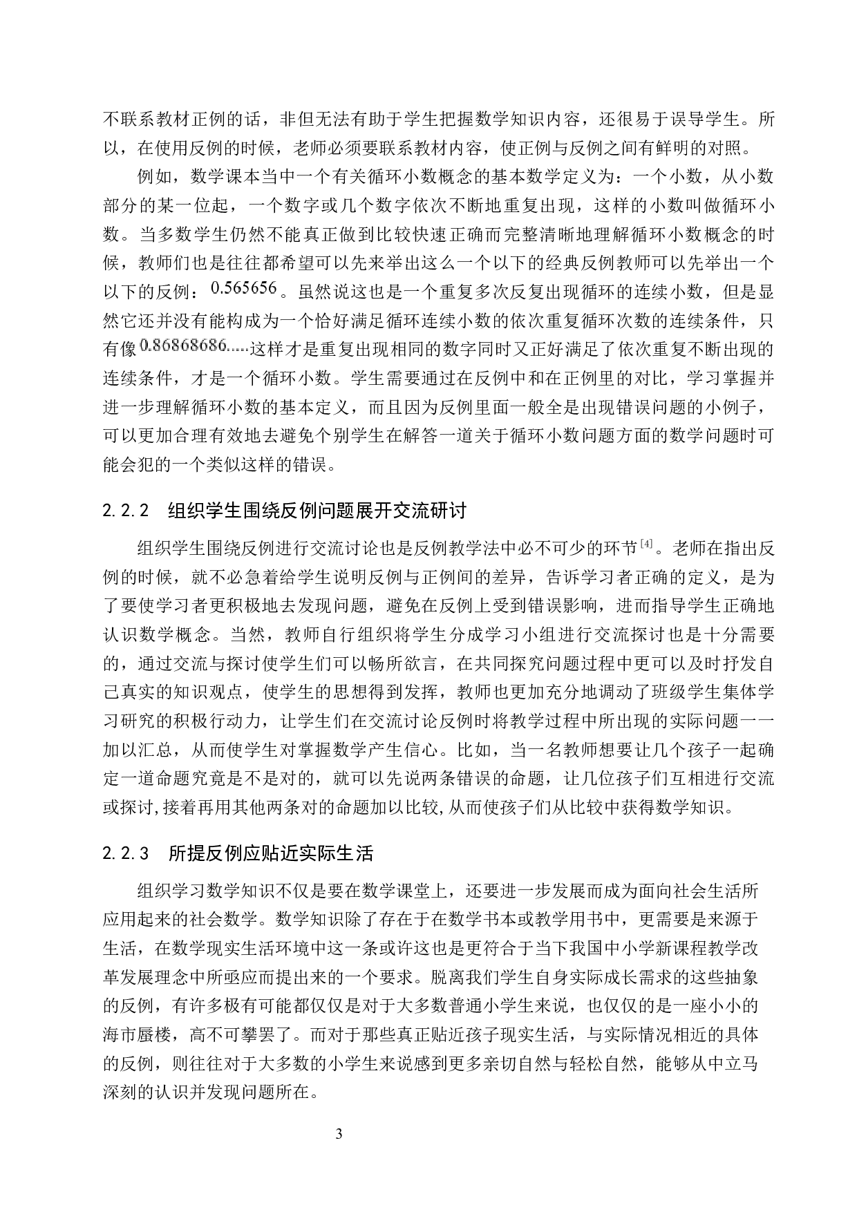 反例在小学数学教学中的应用-9678字.docx 第6页