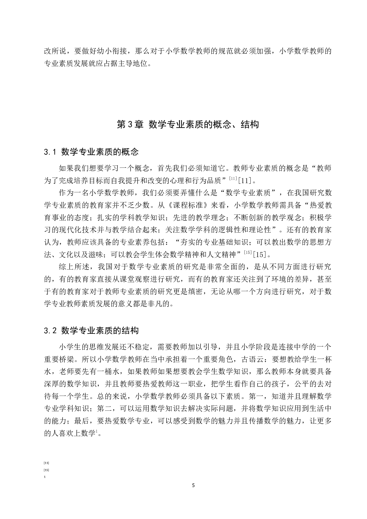 新课标下小学数学教师素质发展研究-14138字.docx 第9页