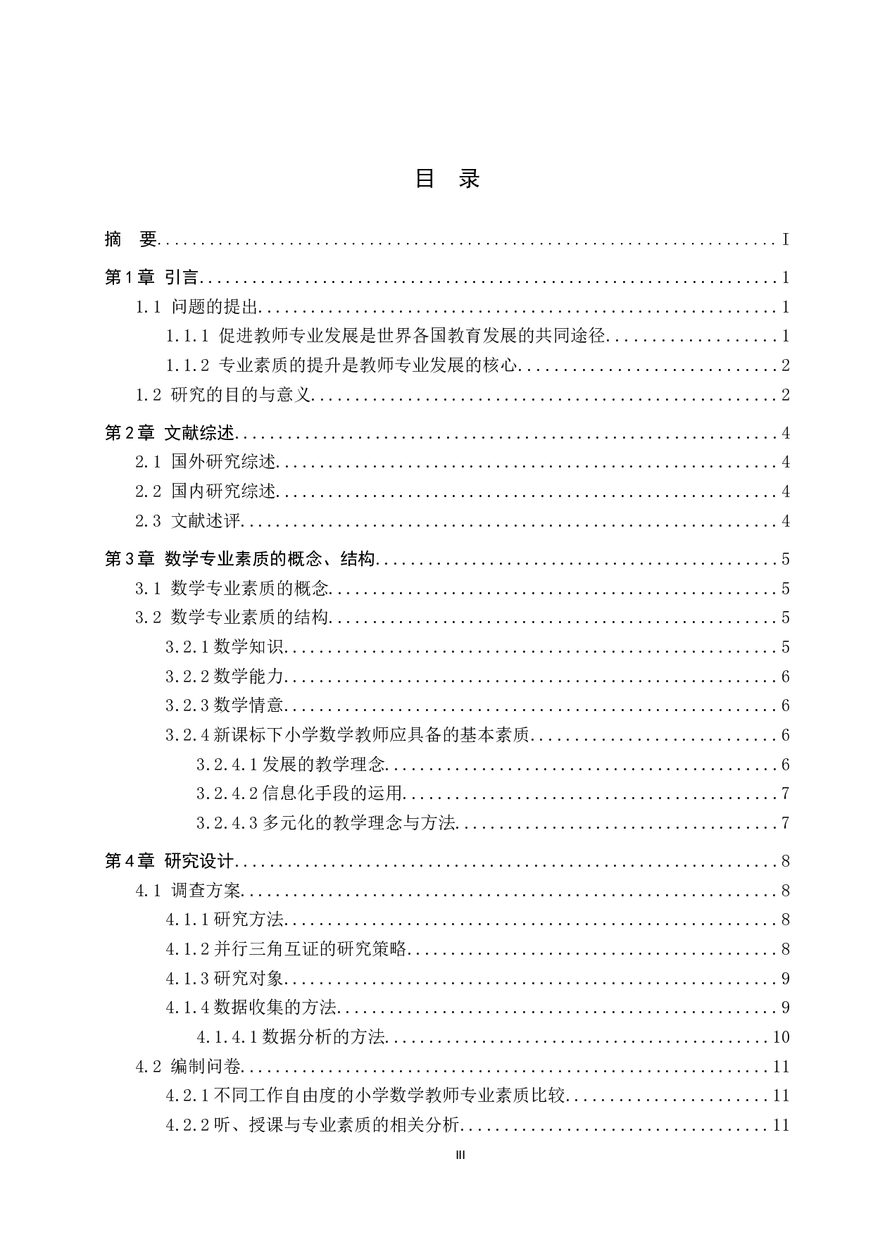 新课标下小学数学教师素质发展研究-14138字.docx 第3页