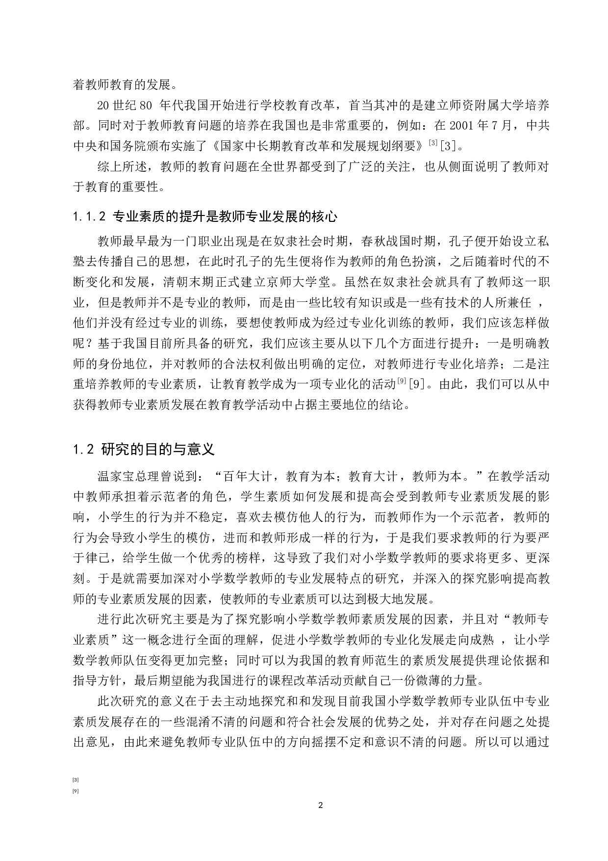 新课标下小学数学教师素质发展研究-14138字.docx 第6页