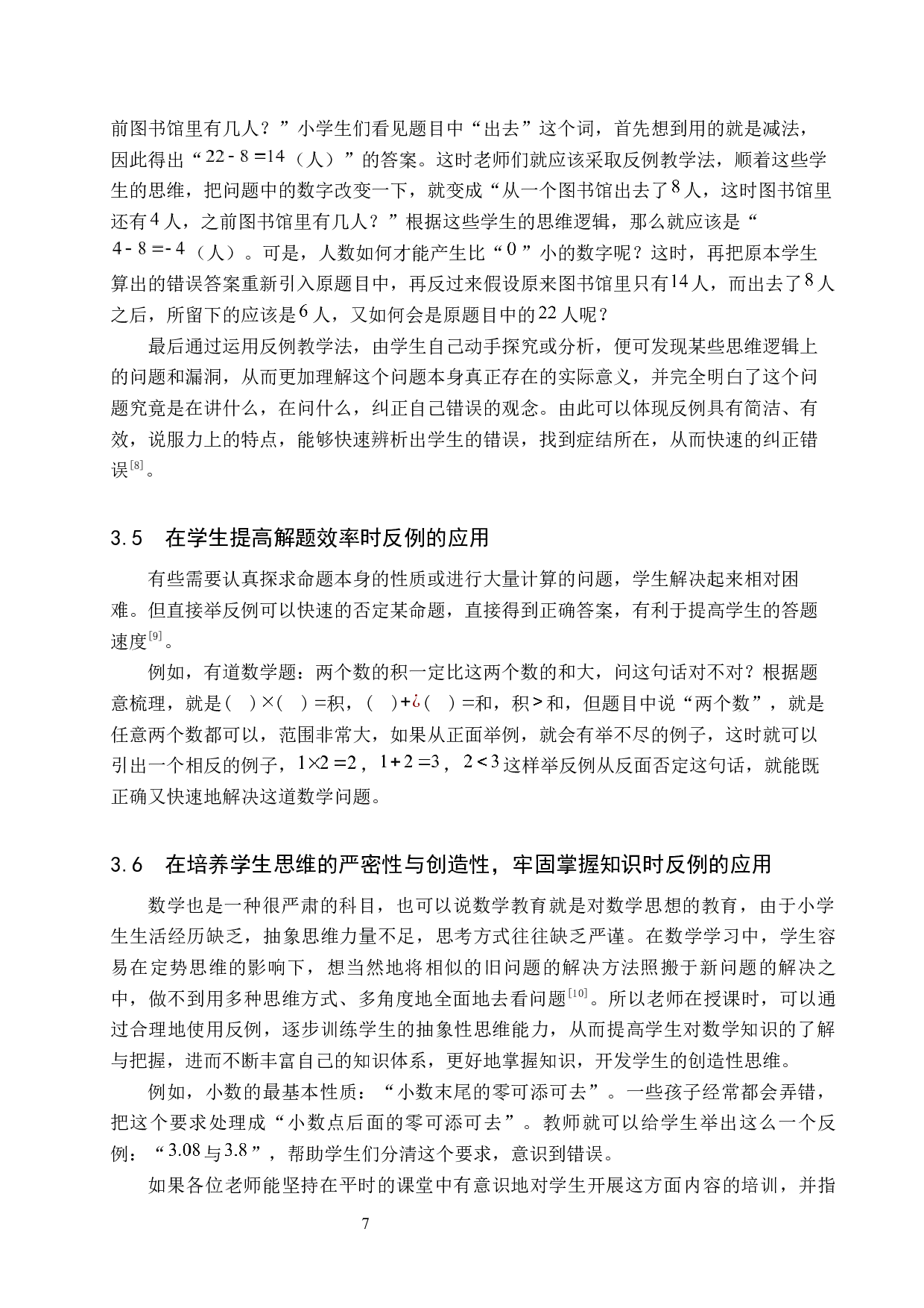 反例在小学数学教学中的应用-9678字.docx 第10页