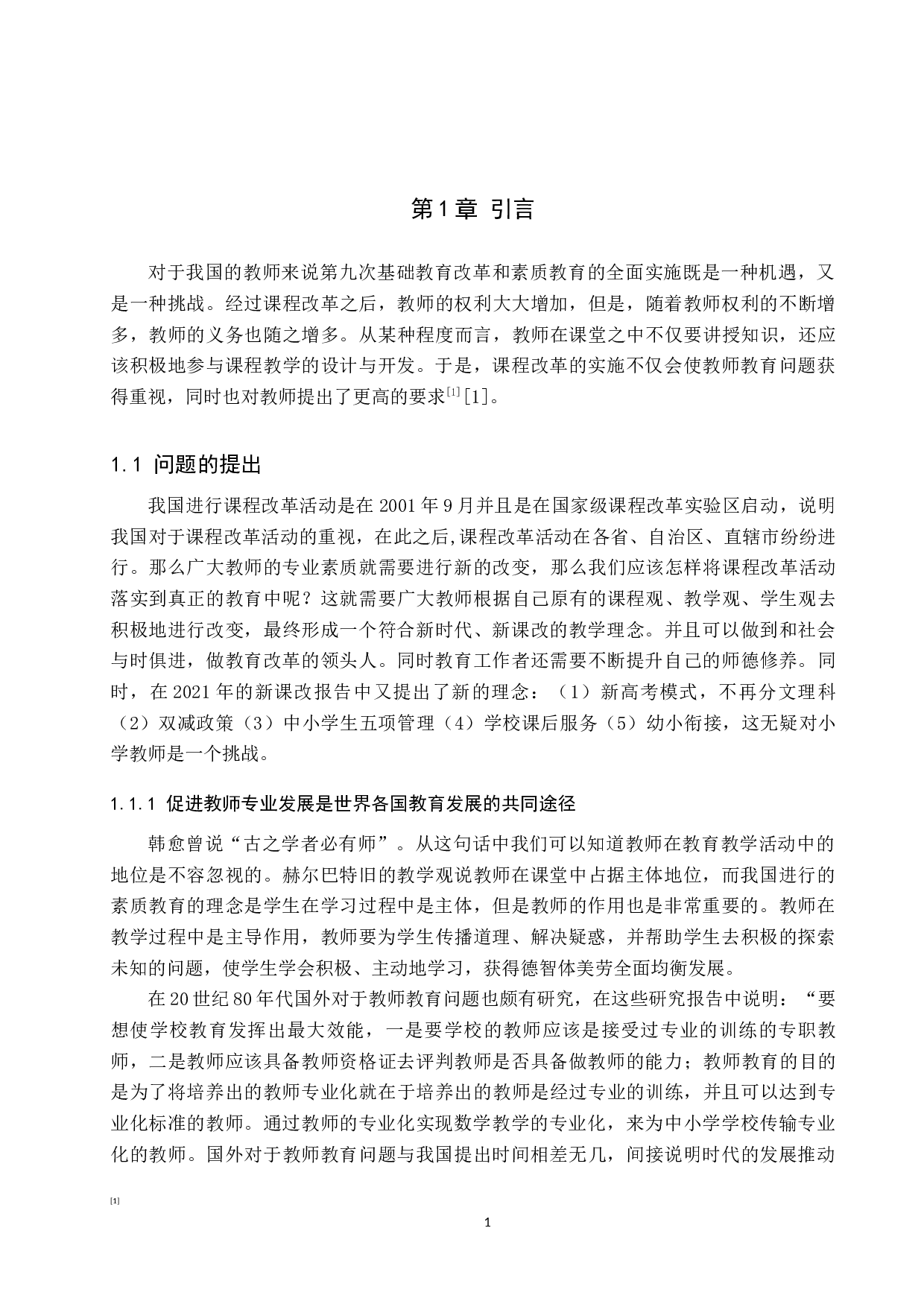 新课标下小学数学教师素质发展研究-14138字.docx 第5页