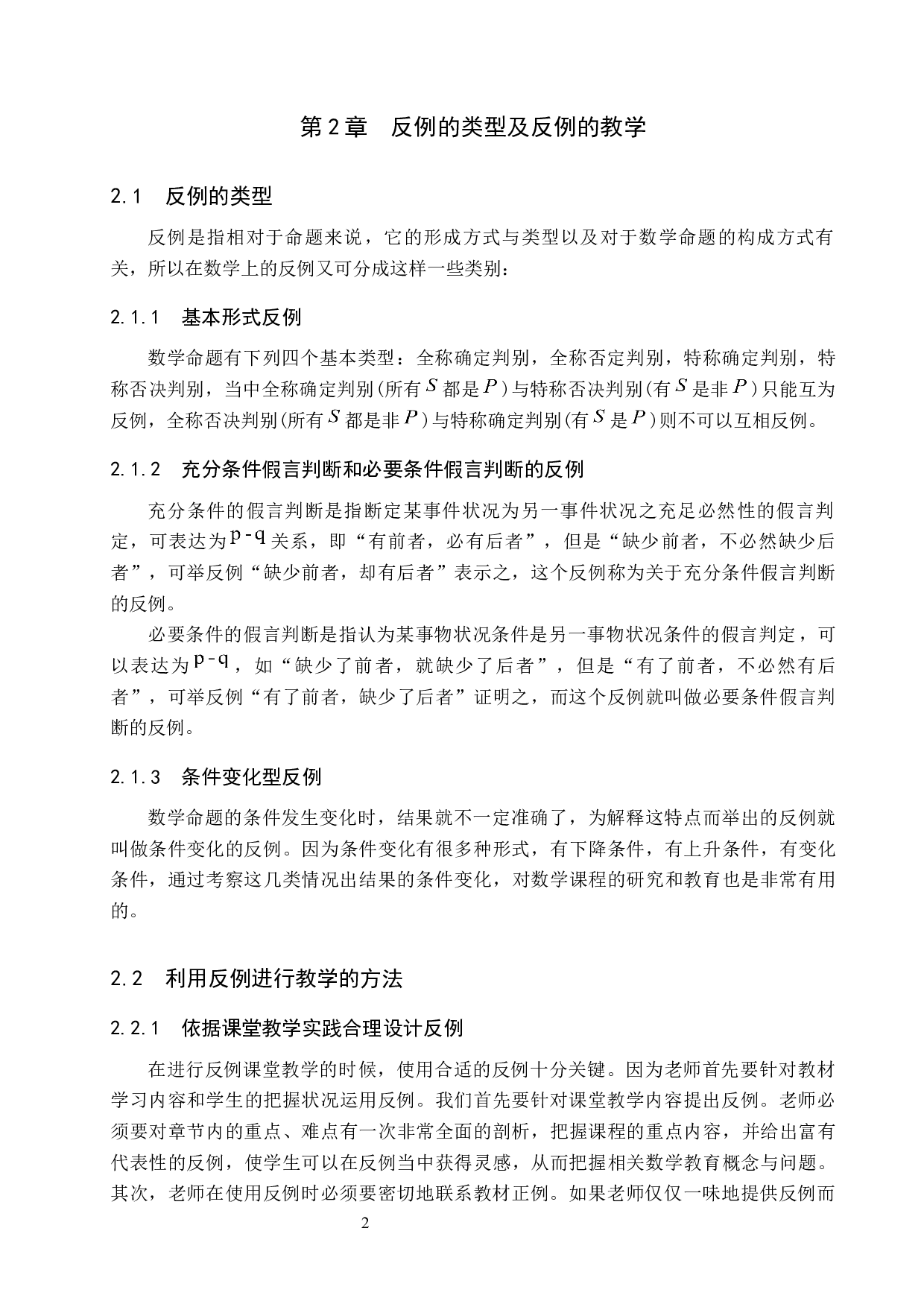 反例在小学数学教学中的应用-9678字.docx 第5页