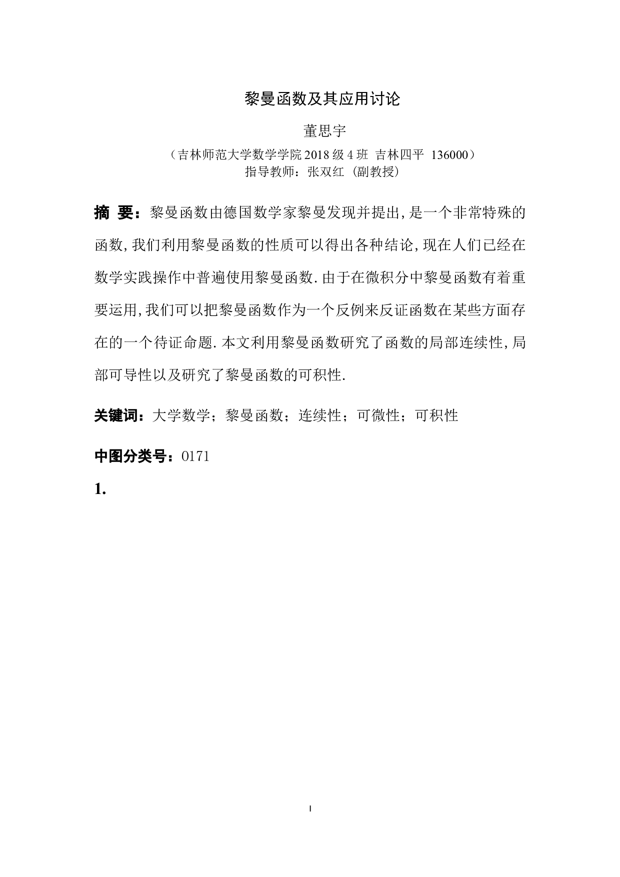 黎曼函数及其应用讨论-4930字.docx 第1页