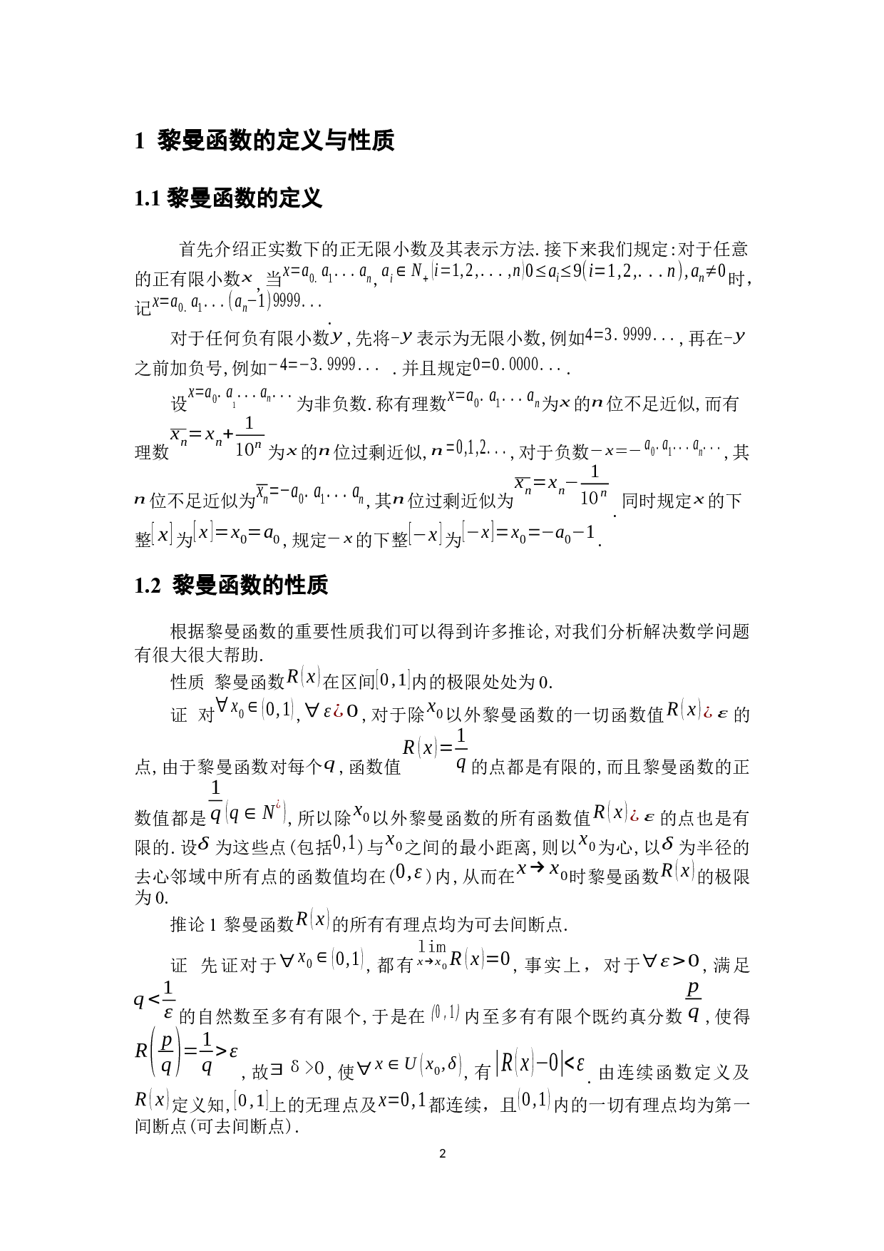 黎曼函数及其应用讨论-4930字.docx 第5页