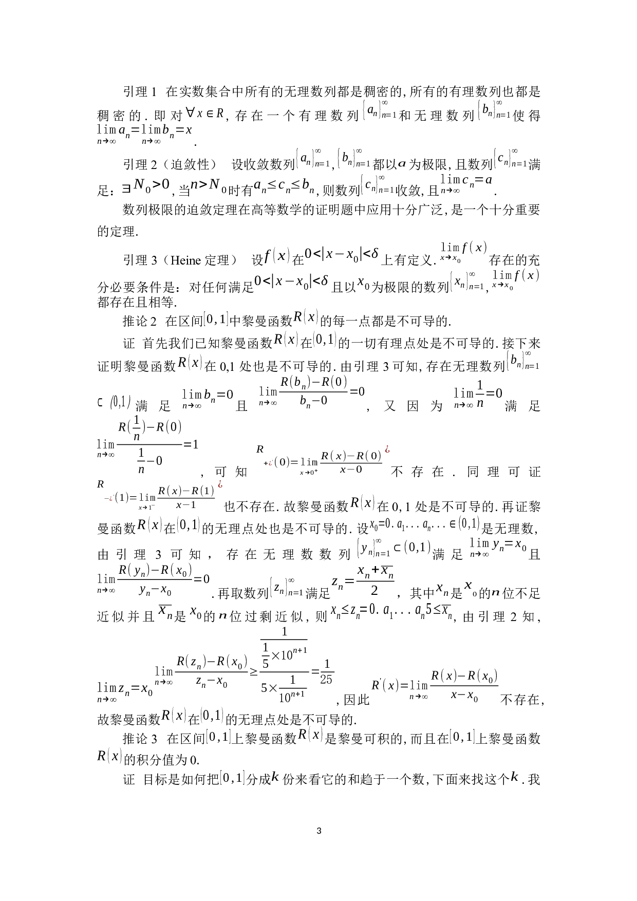 黎曼函数及其应用讨论-4930字.docx 第6页