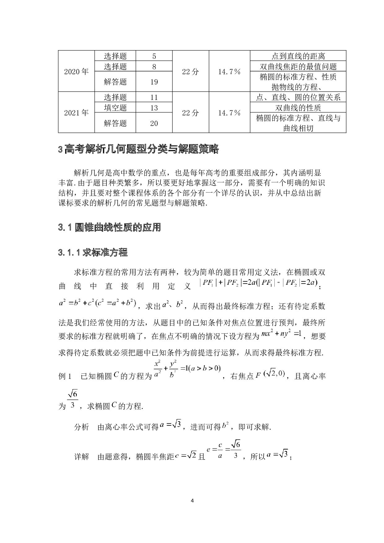 高考数学解析几何的题型分析与解题策略&mdash;&mdash;以近5年高考数学新课标Ⅱ为例-7283字.docx 第10页
