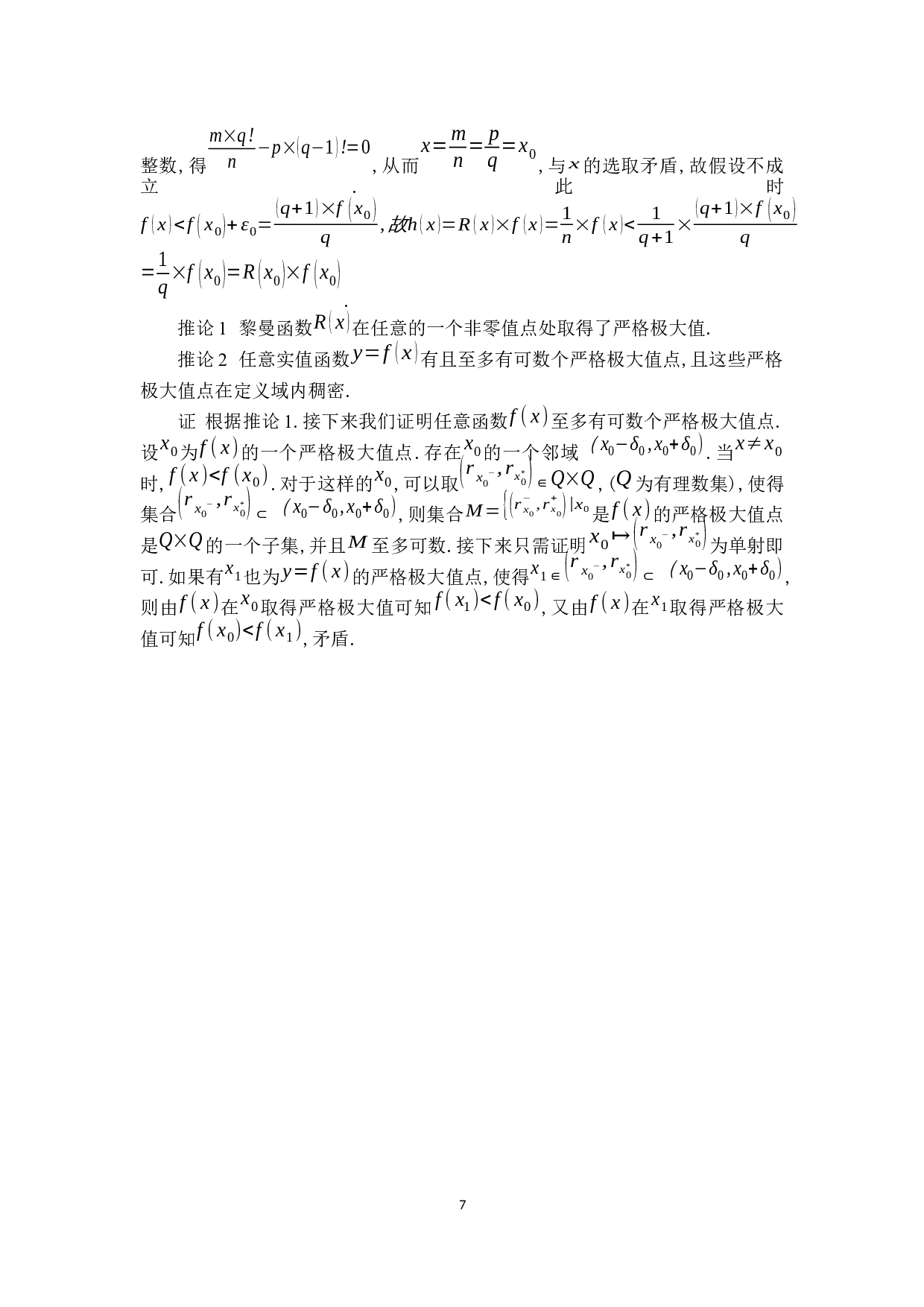 黎曼函数及其应用讨论-4930字.docx 第10页