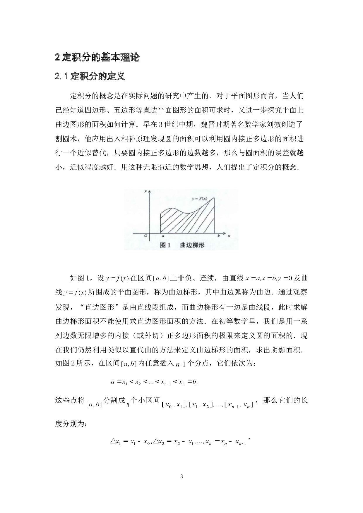 高观点下的中学数学&mdash;&mdash;以定积分的应用为例-7654字.doc 第8页
