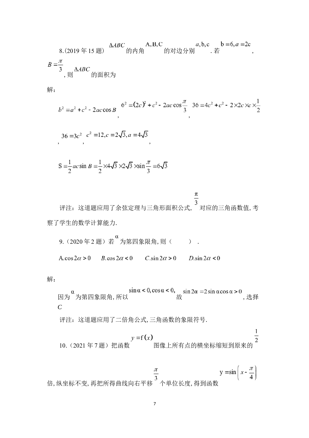 高考数学中的三角函数问题&mdash;&mdash;以近五年吉林省高考理数试题为例-5360字.docx 第10页