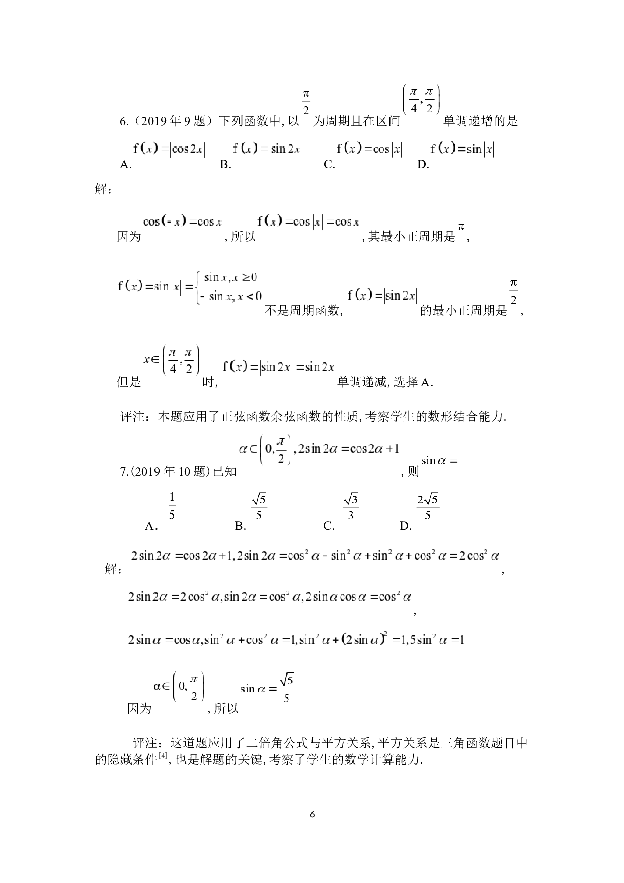 高考数学中的三角函数问题&mdash;&mdash;以近五年吉林省高考理数试题为例-5360字.docx 第9页