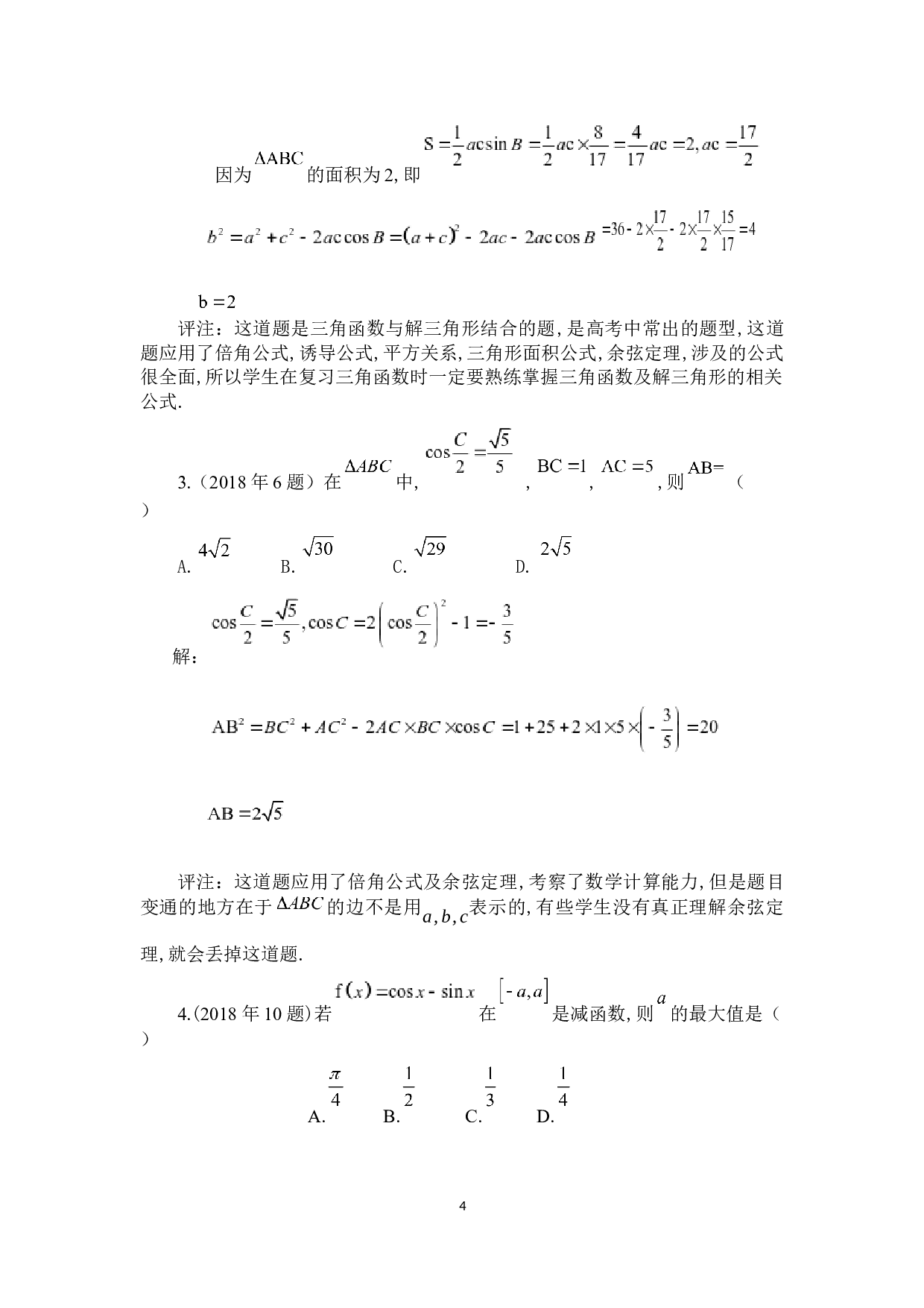 高考数学中的三角函数问题&mdash;&mdash;以近五年吉林省高考理数试题为例-5360字.docx 第7页