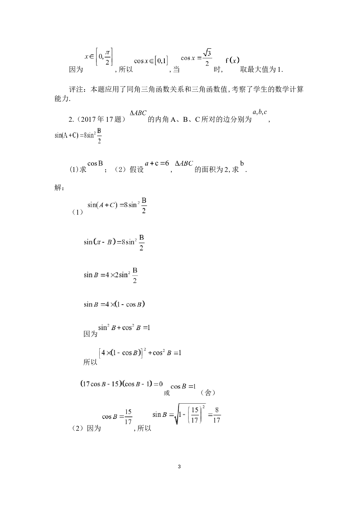 高考数学中的三角函数问题&mdash;&mdash;以近五年吉林省高考理数试题为例-5360字.docx 第6页