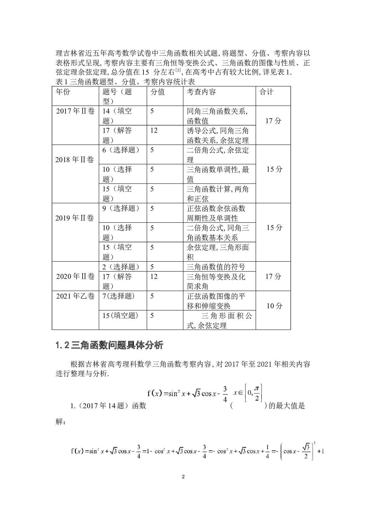 高考数学中的三角函数问题&mdash;&mdash;以近五年吉林省高考理数试题为例-5360字.docx 第5页