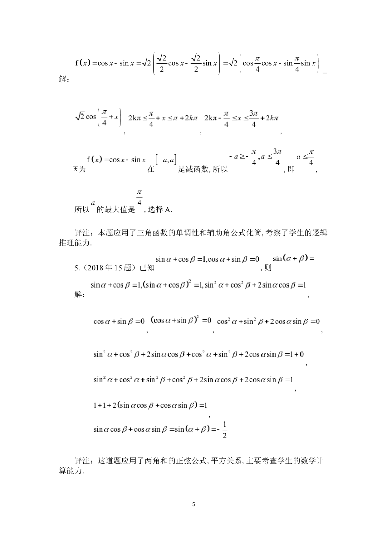 高考数学中的三角函数问题&mdash;&mdash;以近五年吉林省高考理数试题为例-5360字.docx 第8页