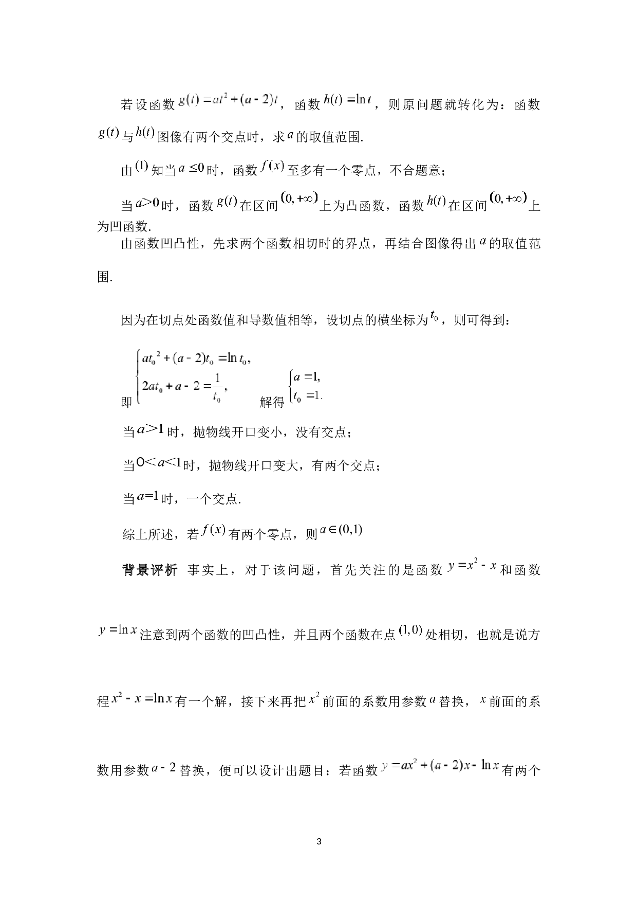 高等数学视角下的导数解题方法研究-6548字.docx 第7页