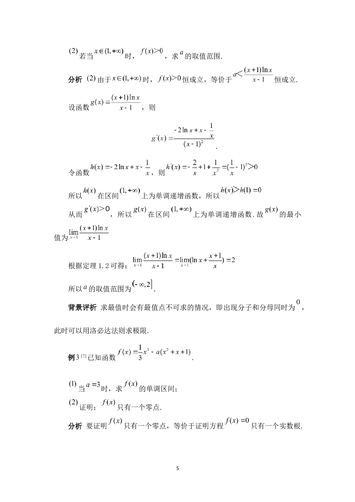 高等数学视角下的导数解题方法研究-6548字.docx 第9页