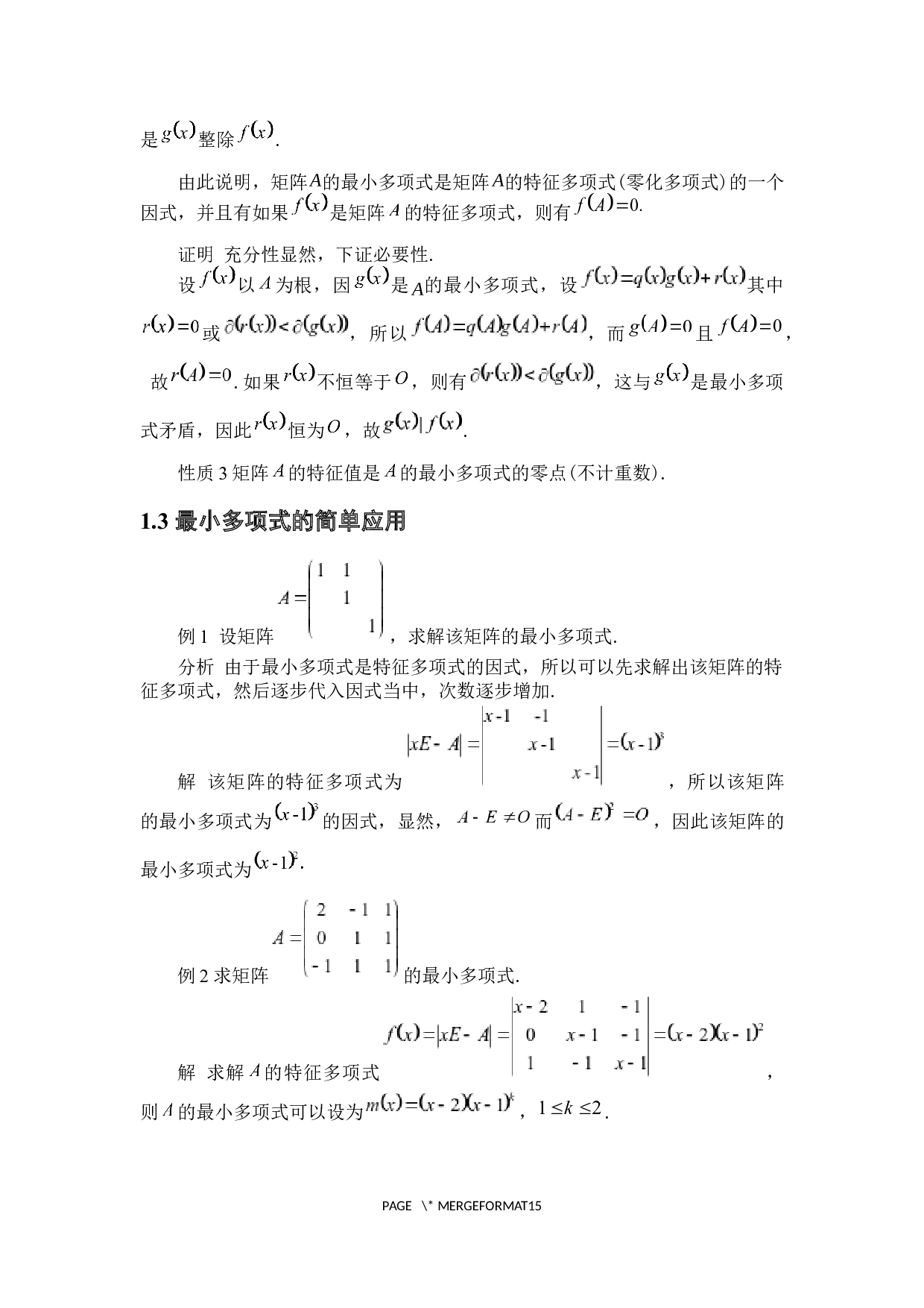 高等代数中的最小多项式及其应用-6239字.docx 第8页