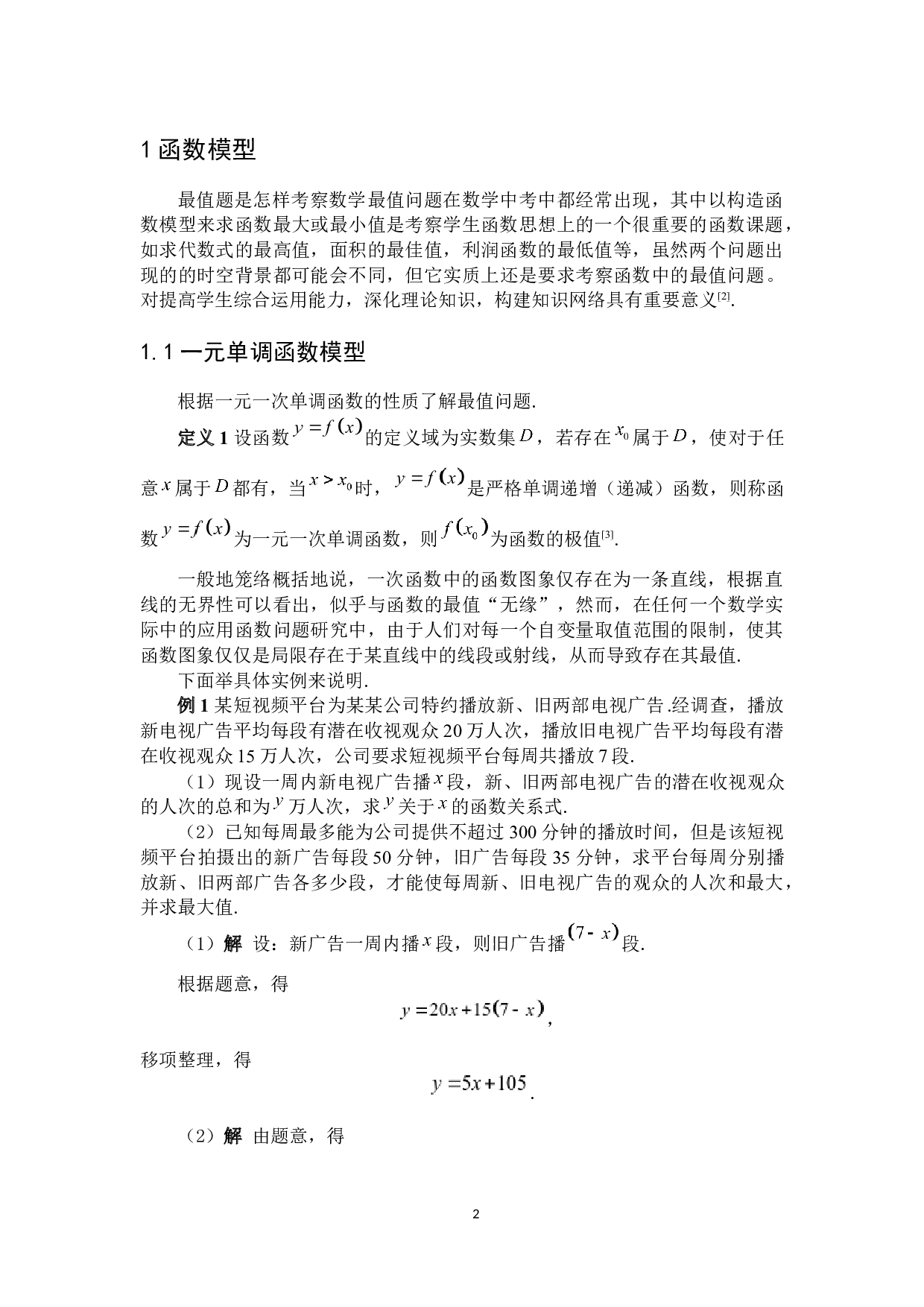 高中数学最值问题探究-4560字.docx 第5页