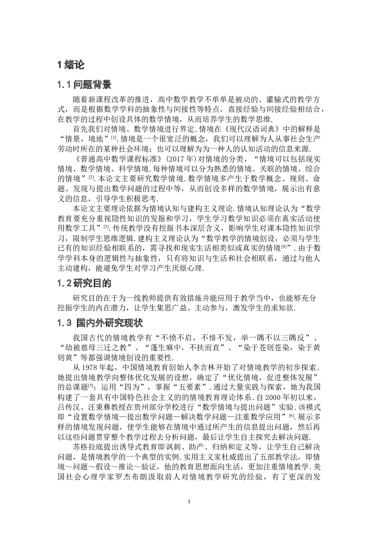 高中数学情境创设教学模式探析-9017字.doc 第4页