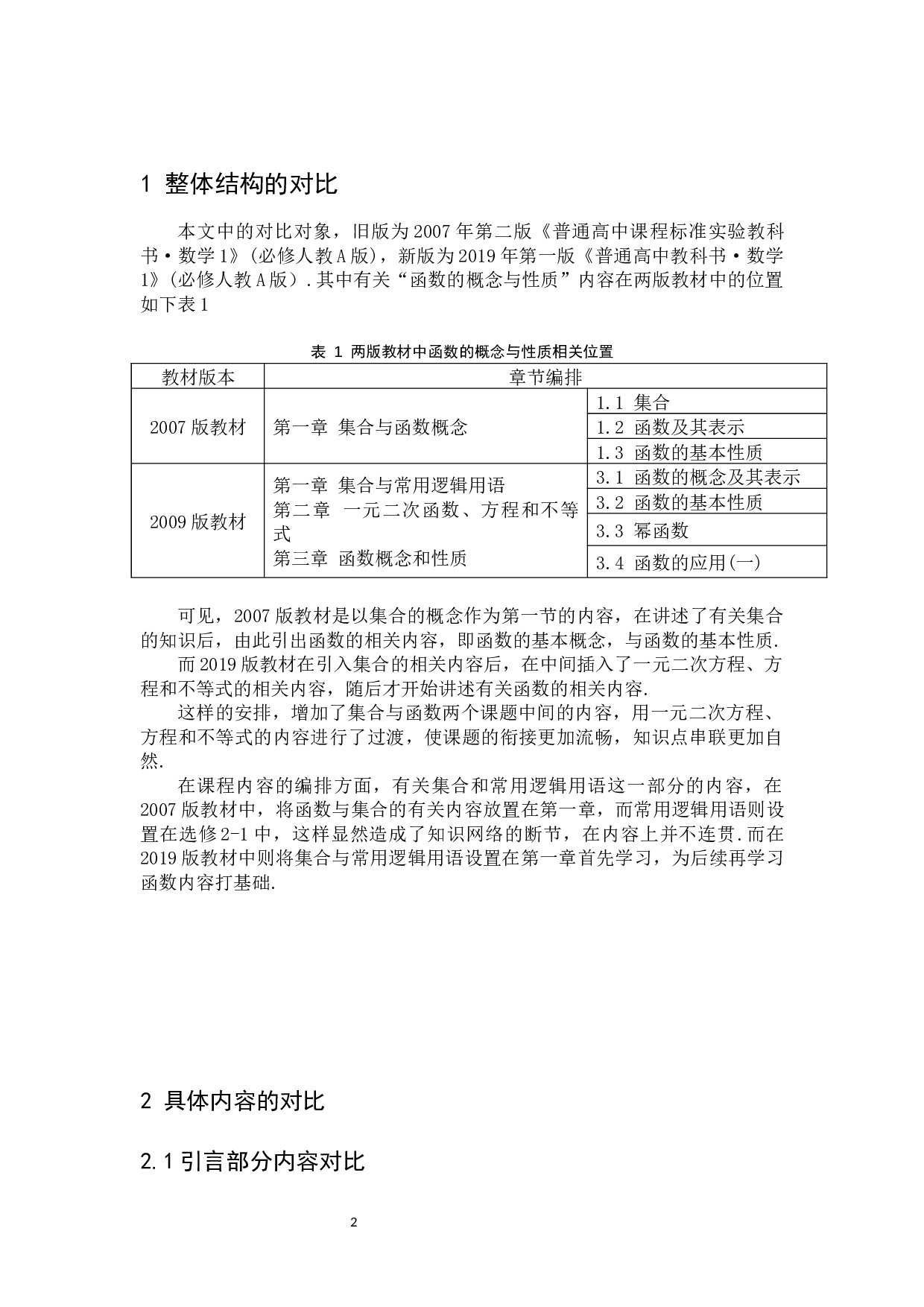 高中数学人教A版新旧教材比较研究&mdash;&mdash;以&ldquo;函数的概念与性质&rdquo;为例-5815字.docx 第6页
