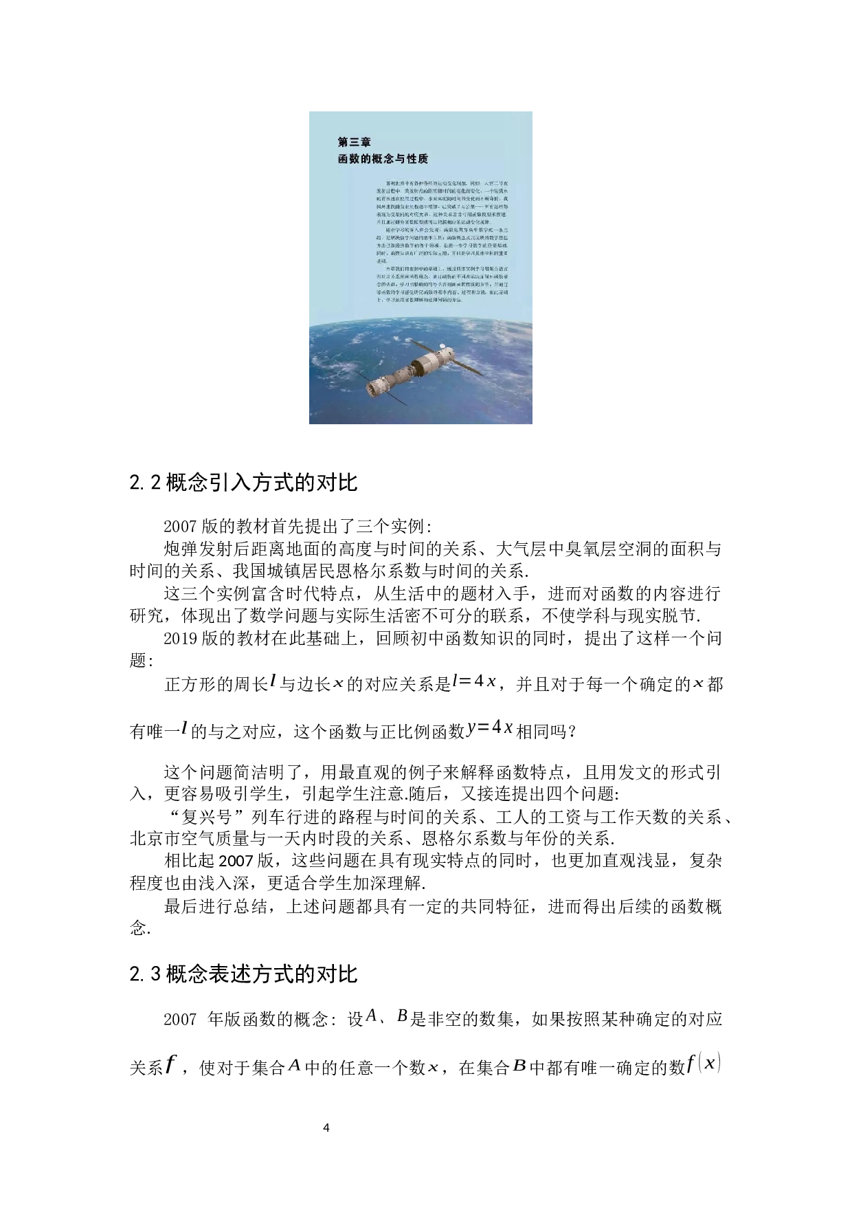 高中数学人教A版新旧教材比较研究&mdash;&mdash;以&ldquo;函数的概念与性质&rdquo;为例-5815字.docx 第8页