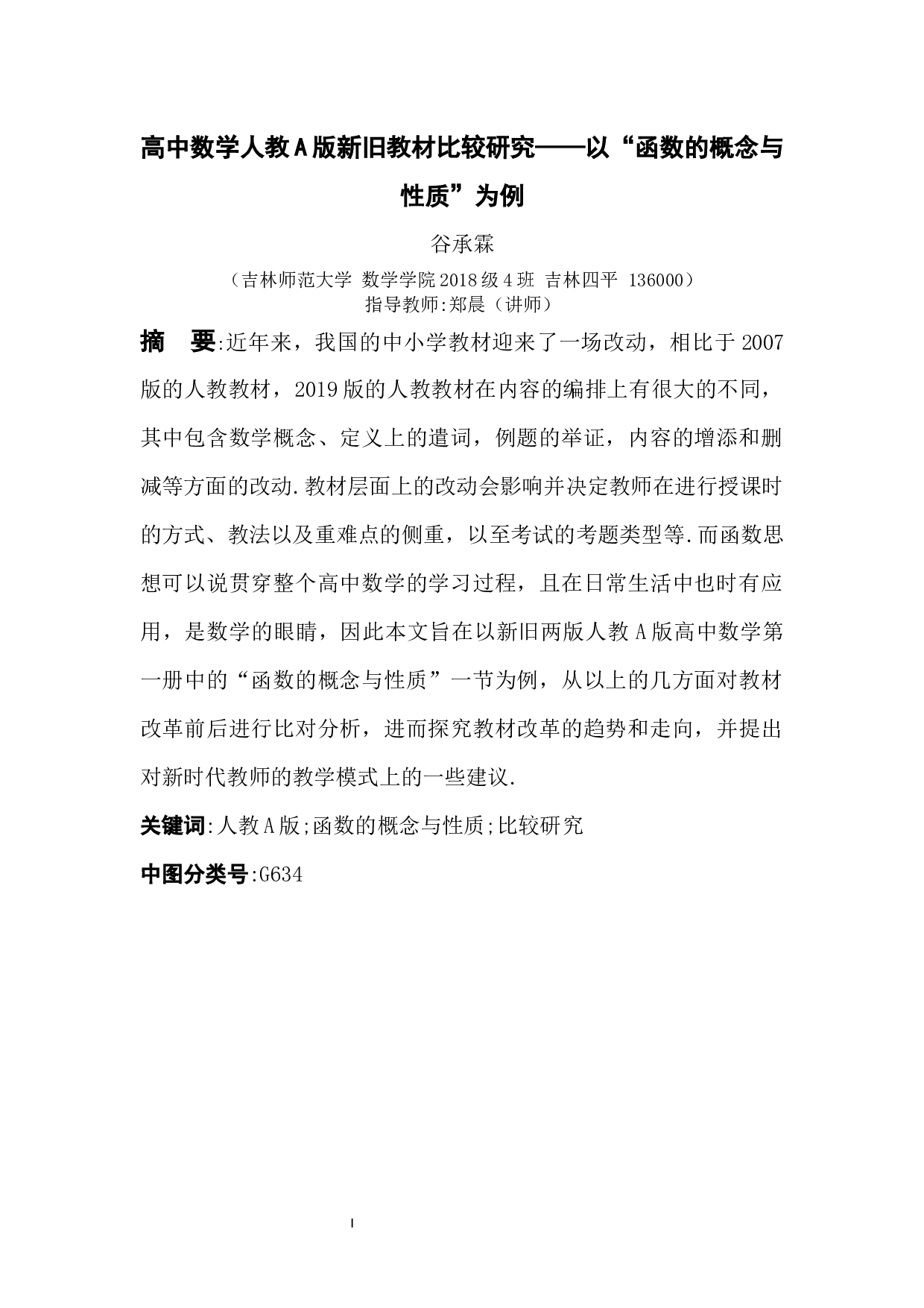 高中数学人教A版新旧教材比较研究&mdash;&mdash;以&ldquo;函数的概念与性质&rdquo;为例-5815字.docx 第1页