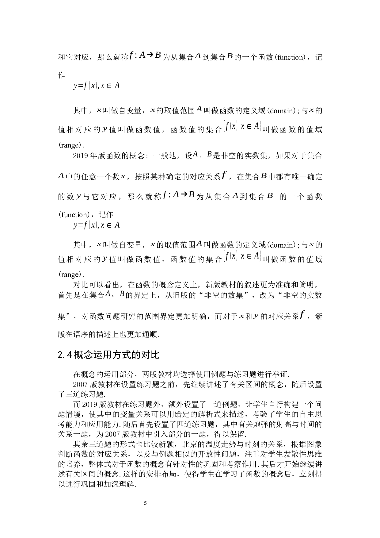 高中数学人教A版新旧教材比较研究&mdash;&mdash;以&ldquo;函数的概念与性质&rdquo;为例-5815字.docx 第9页
