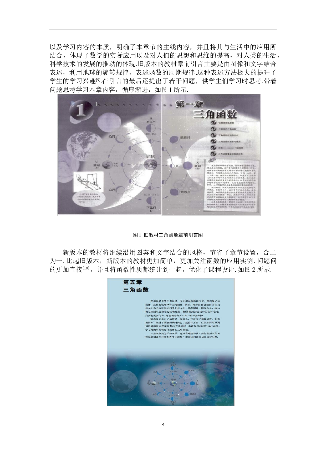 高中数学人教A版新旧教材比较研究&mdash;&mdash;以&ldquo;三角函数&rdquo;为例-7228字.doc 第8页