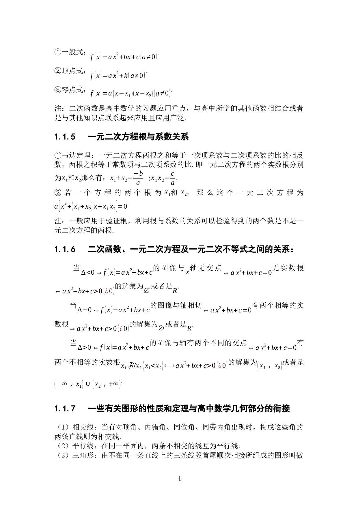 高一数学教学中如何解决好初高中-8987字.docx 第8页