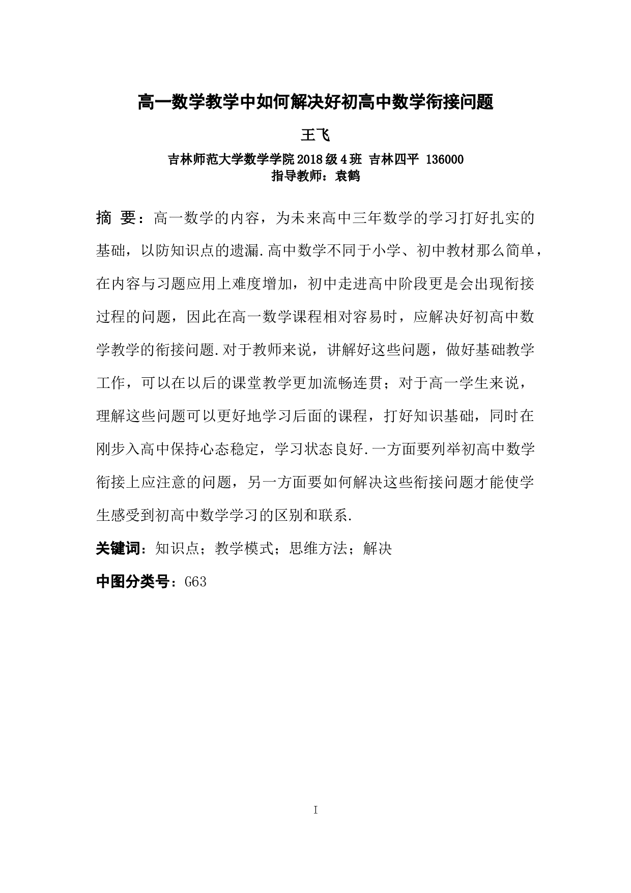 高一数学教学中如何解决好初高中-8987字.docx 第1页