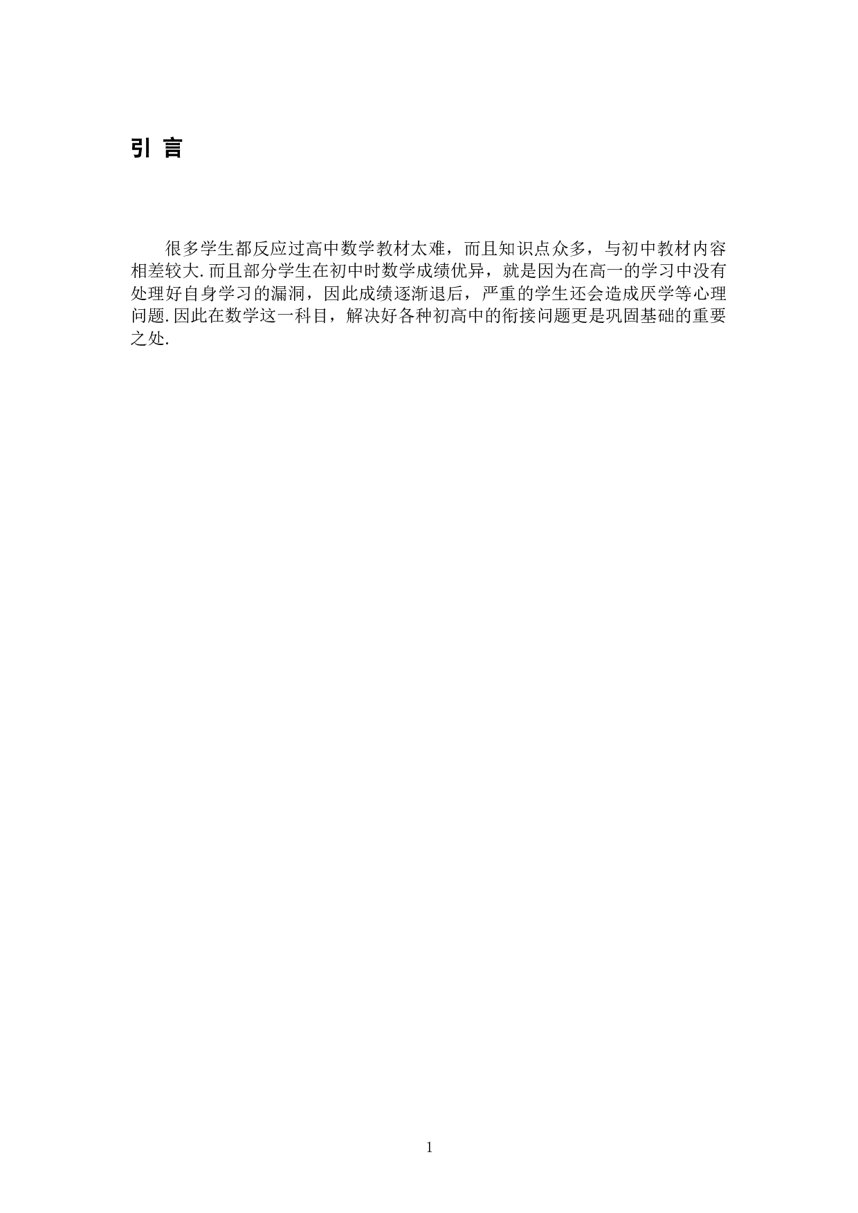 高一数学教学中如何解决好初高中-8987字.docx 第5页