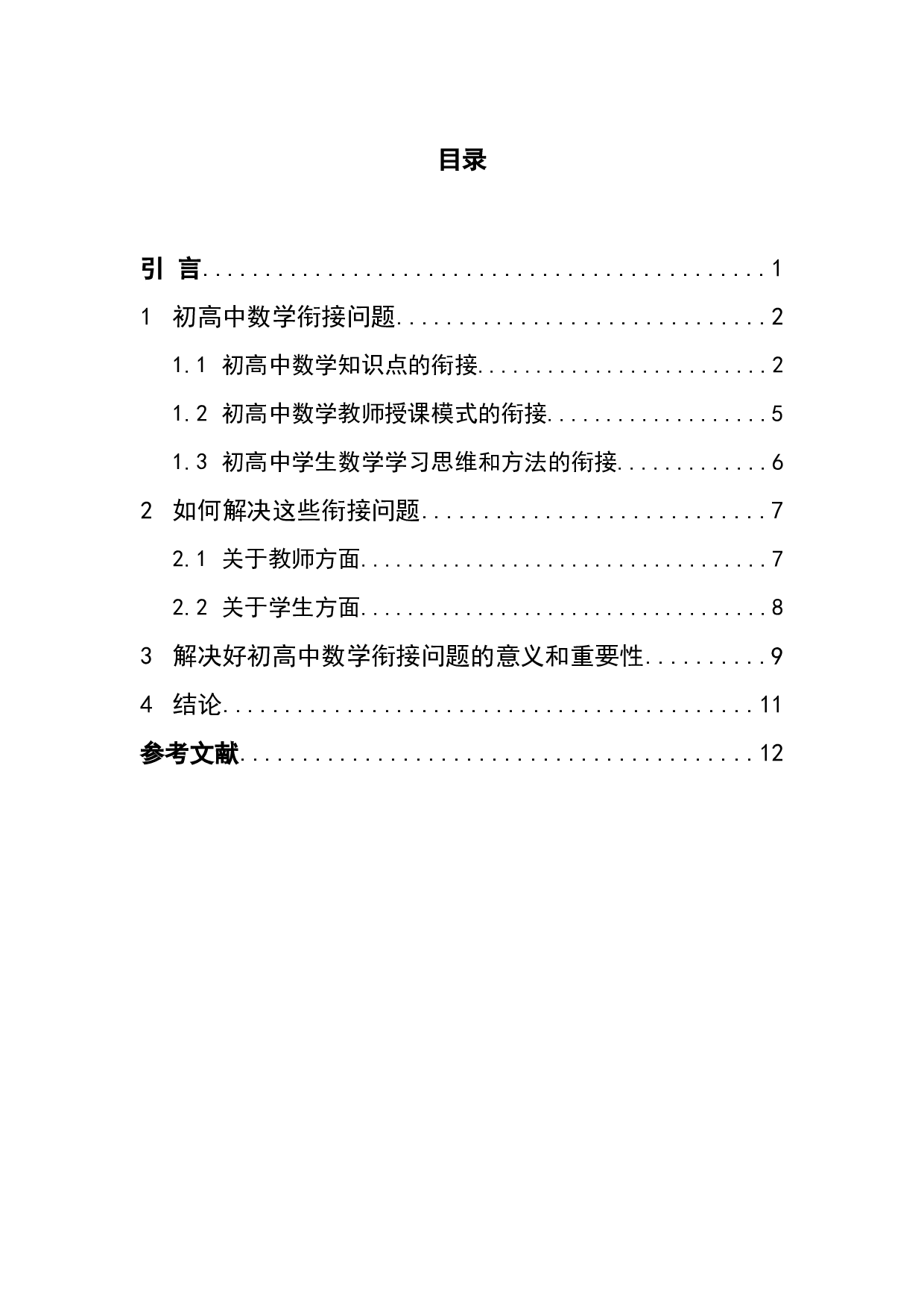 高一数学教学中如何解决好初高中-8987字.docx 第4页