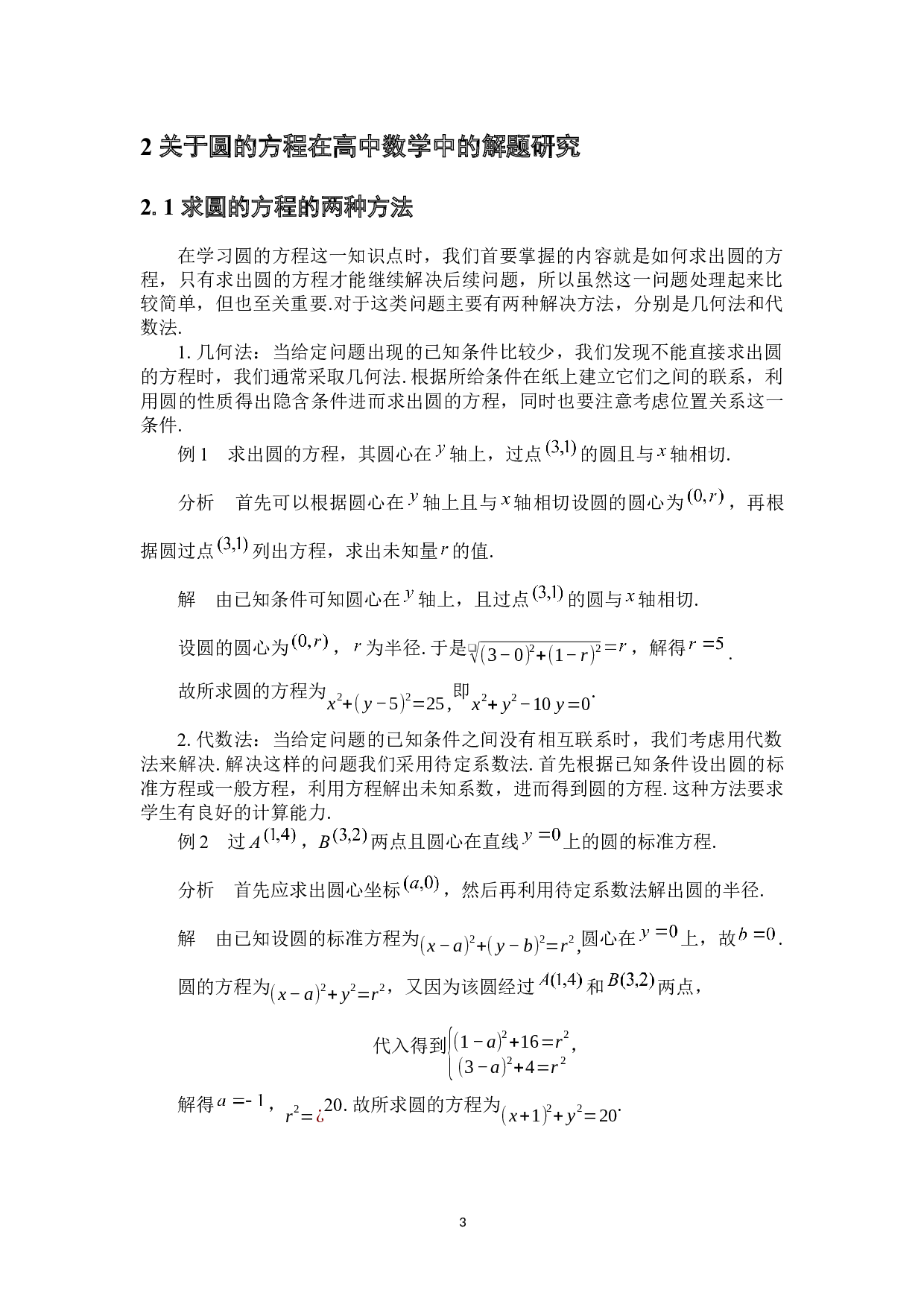 高中数学中解析几何问题解题研究-9515字.docx 第10页