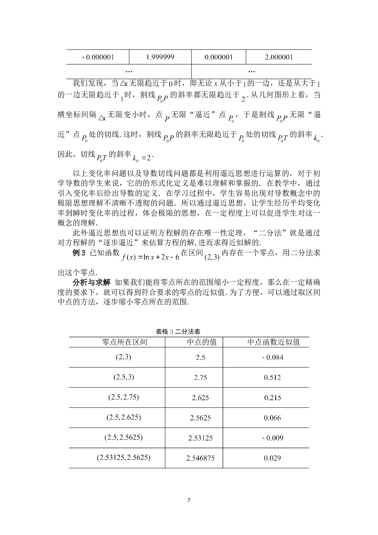 逼近思想在高中数学中的应用研究-7827字.doc 第10页